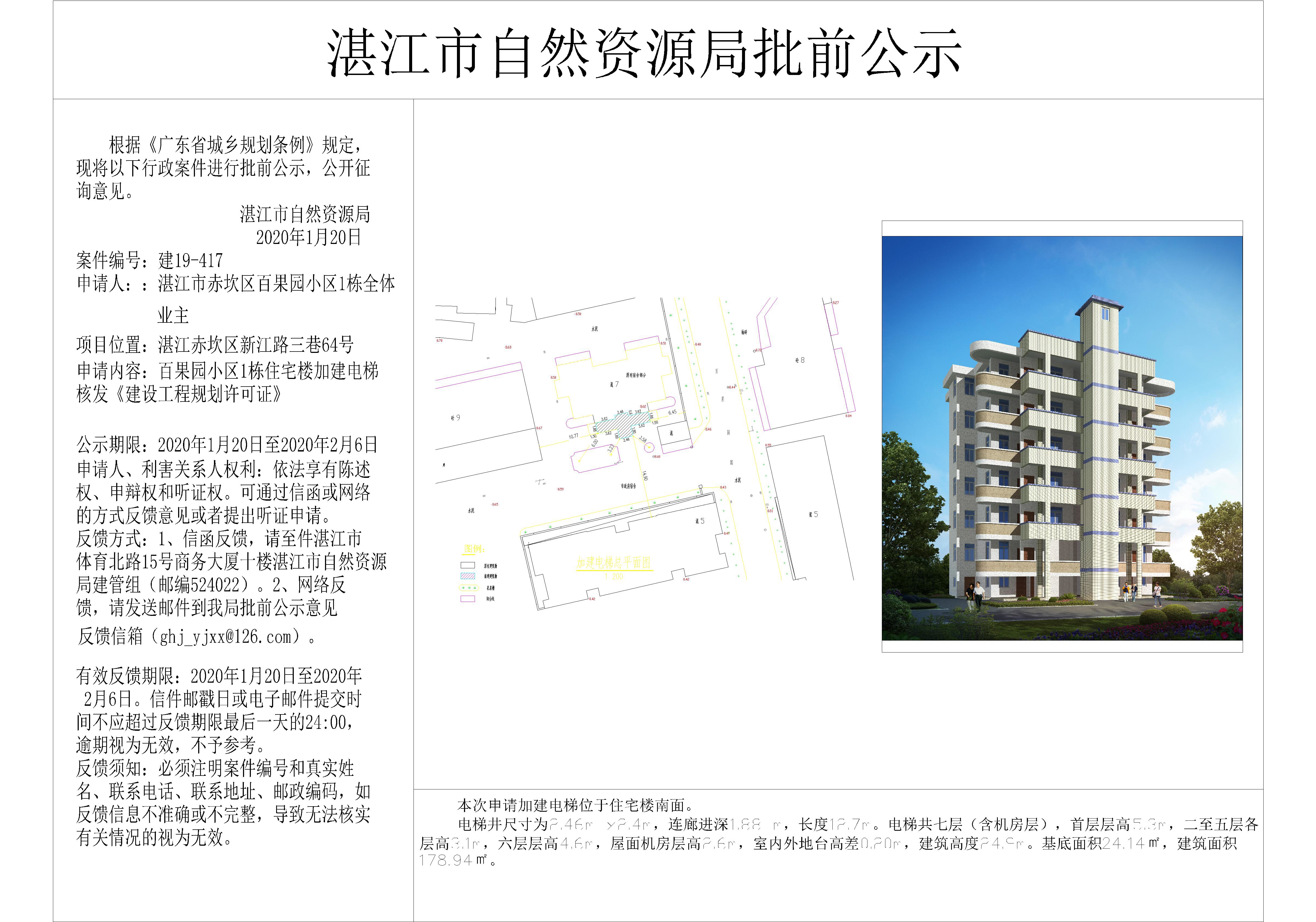 百果园小区1栋住宅楼加建电梯核发《建设工程规划许可证》批前公示.jpg