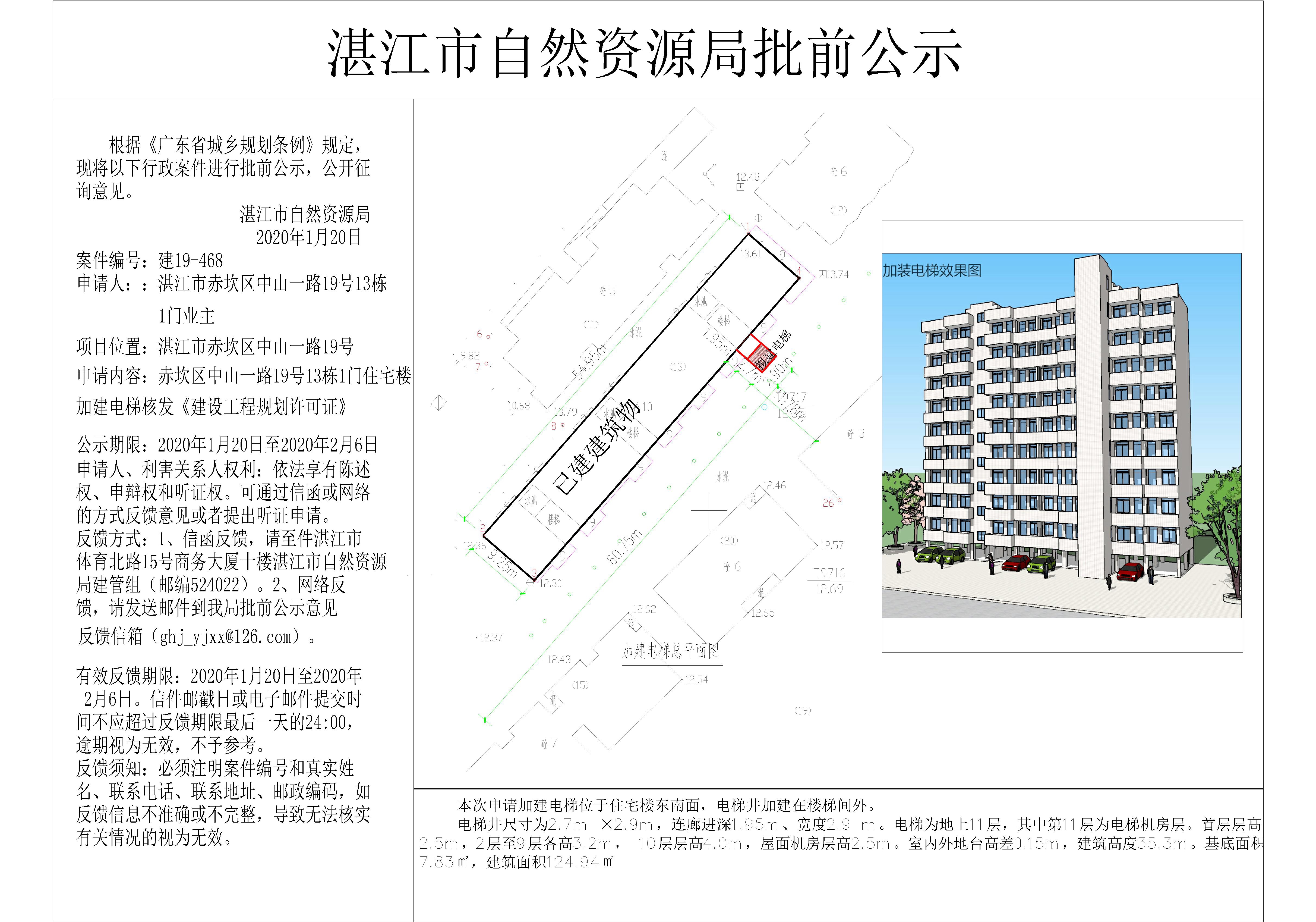 赤坎区中山一路19号13栋1门住宅楼加建电梯核发《建设工程规划许可证》批前公示.jpg
