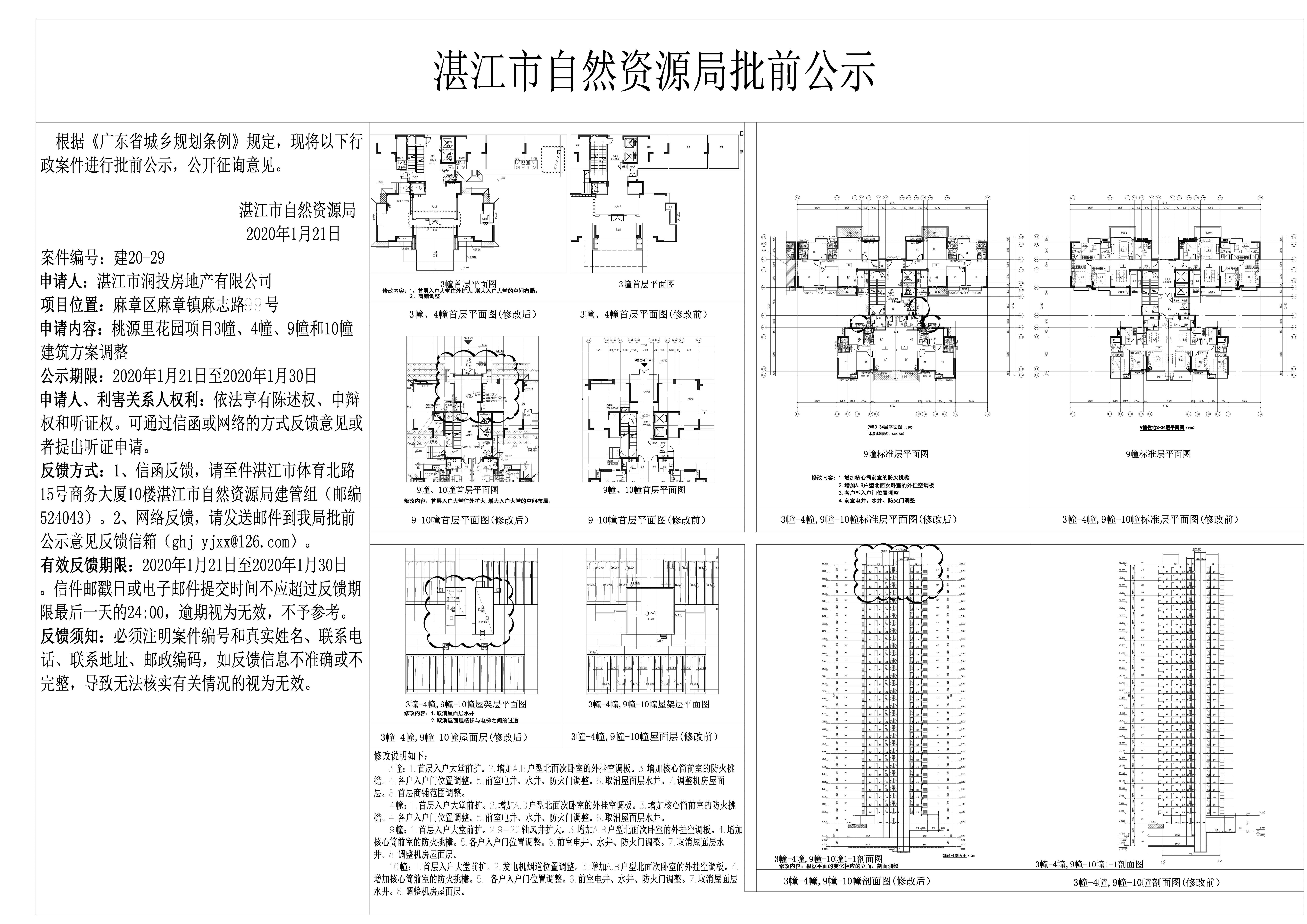 桃源里花园34910调整公示0121 - 副本.jpg