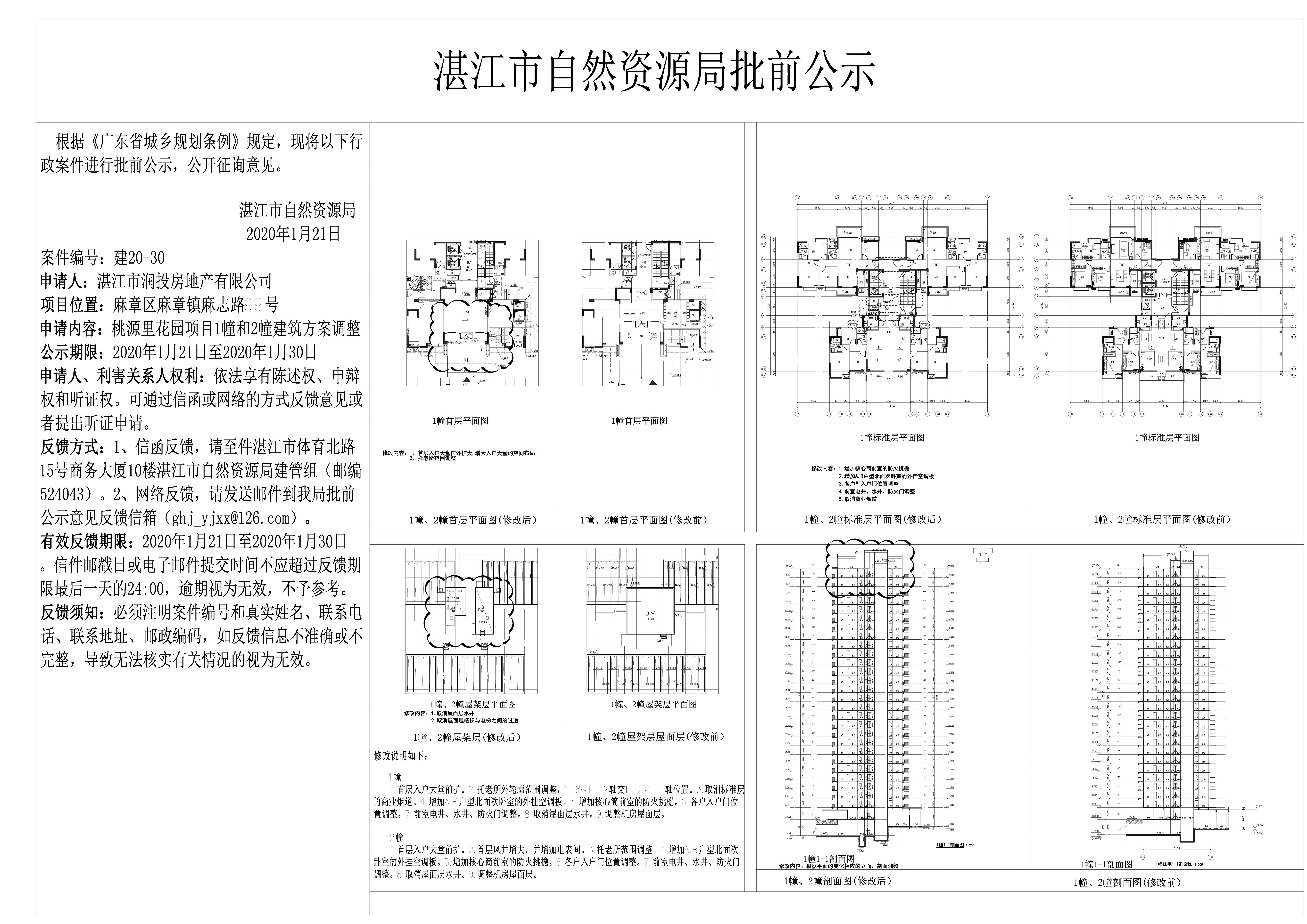 桃源里花园1、2调整公示0121 - 副本.jpg