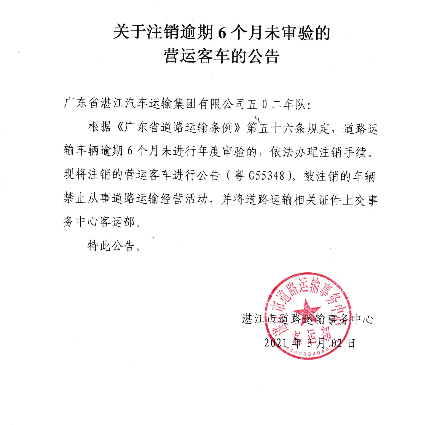 关于注销逾期6个月未审验的营运客车的公告（五0二车队粤G55348).png