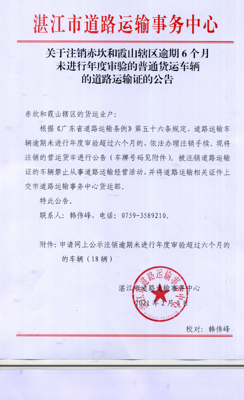 关于注销赤坎和霞山辖区逾期6个月未进行年度审验的普通货运车辆的道路运输证的公告（2月）.png