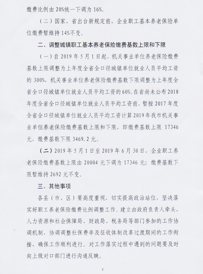 关于调整我市城镇职工基本养老保险缴费比例和缴费基数上限下限的通知（湛人社201981号）02.png