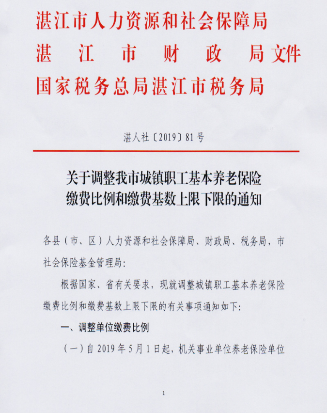 关于调整我市城镇职工基本养老保险缴费比例和缴费基数上限下限的通知（湛人社201981号）01.png