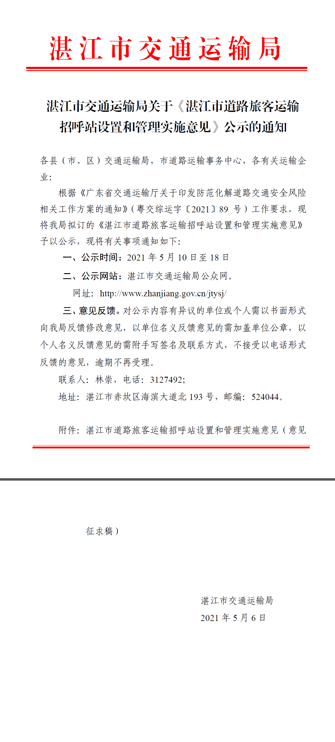 湛江市交通运输局关于《湛江市道路旅客运输招呼站设置和管理实施意见》公示的通知.png