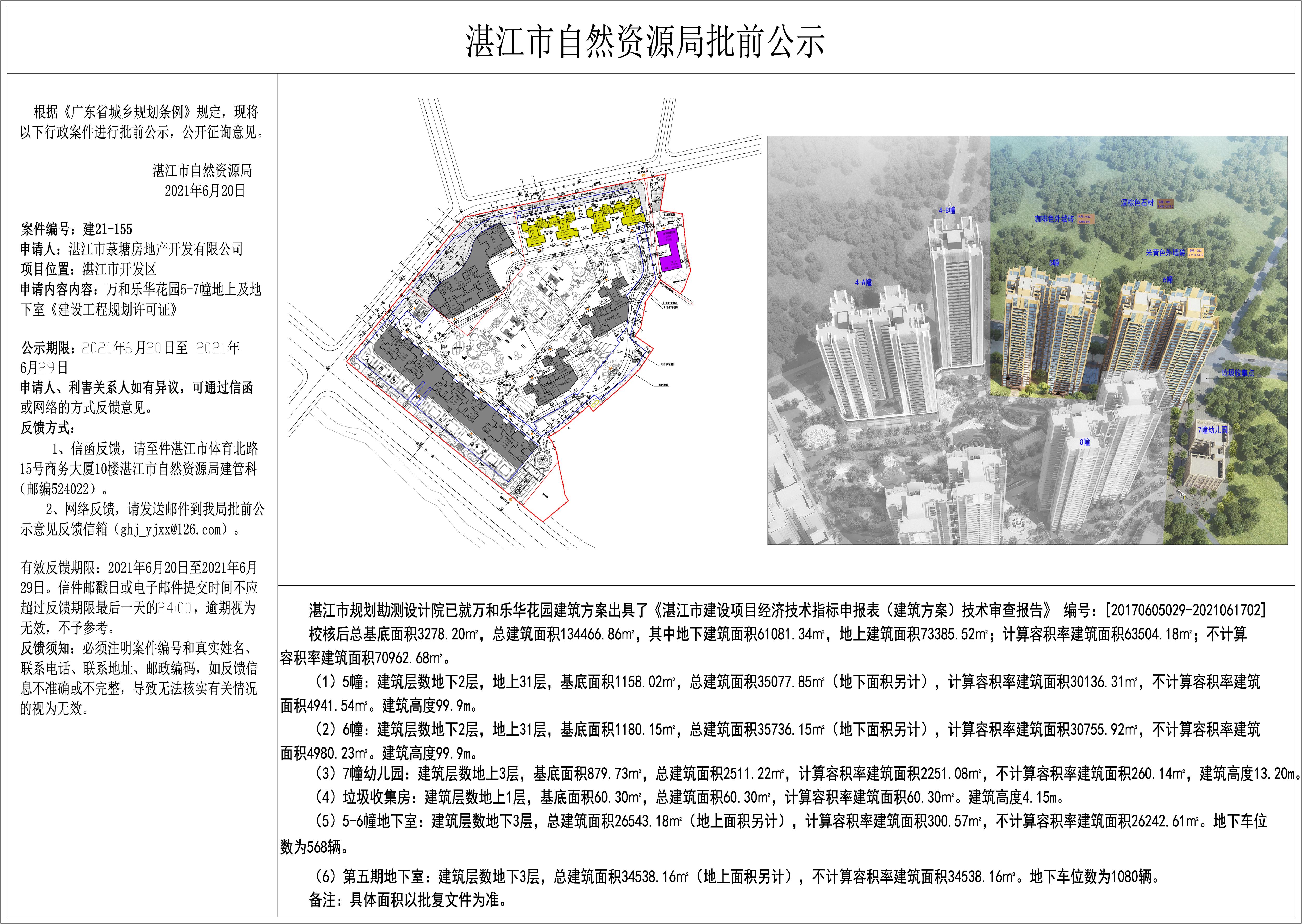 2021-0620 万和乐华花园5-7幢地上及地下建筑方案调整（10m）.jpg