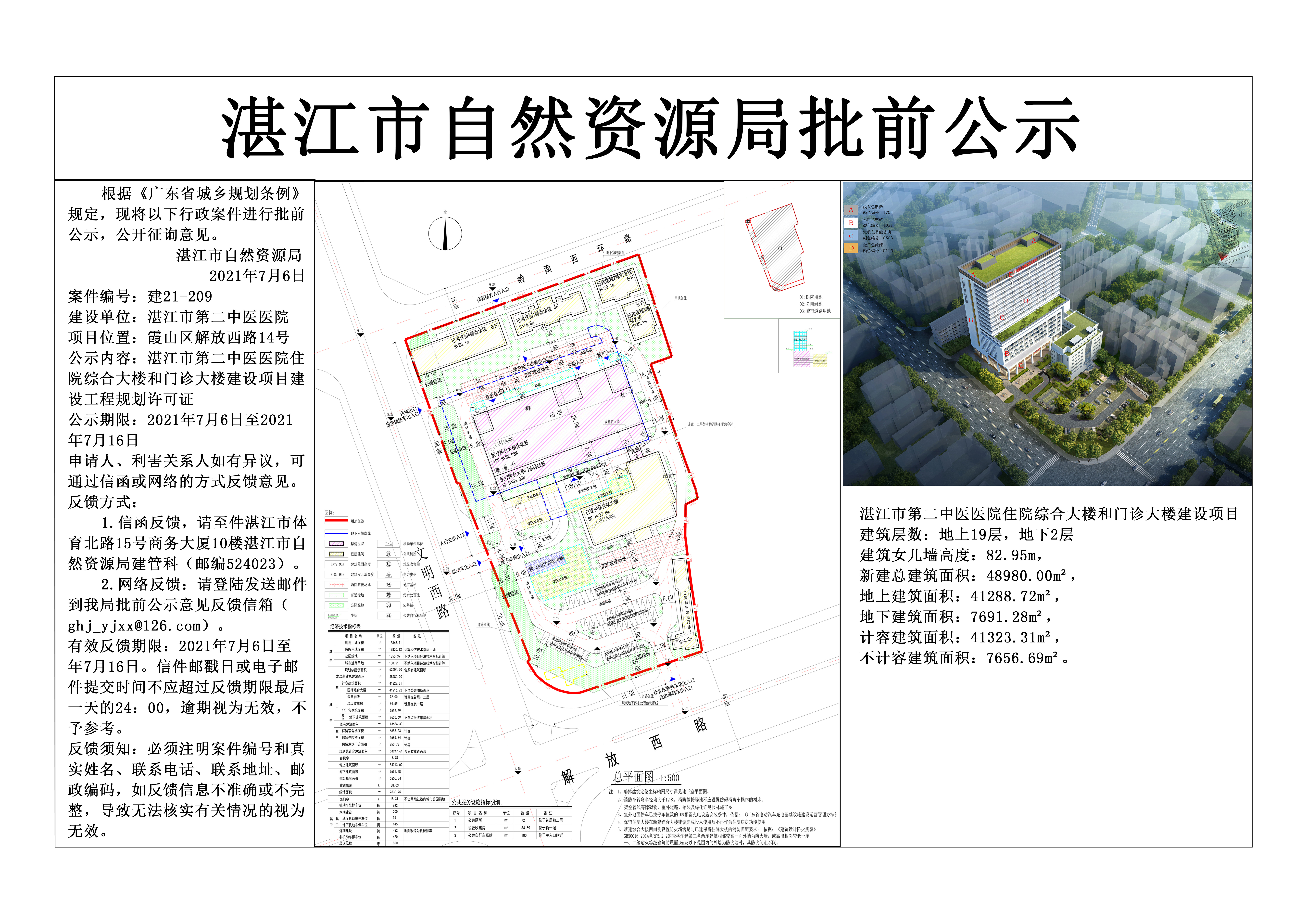 湛江市第二中医医院《建设工程规划许可证》批前公示.jpg
