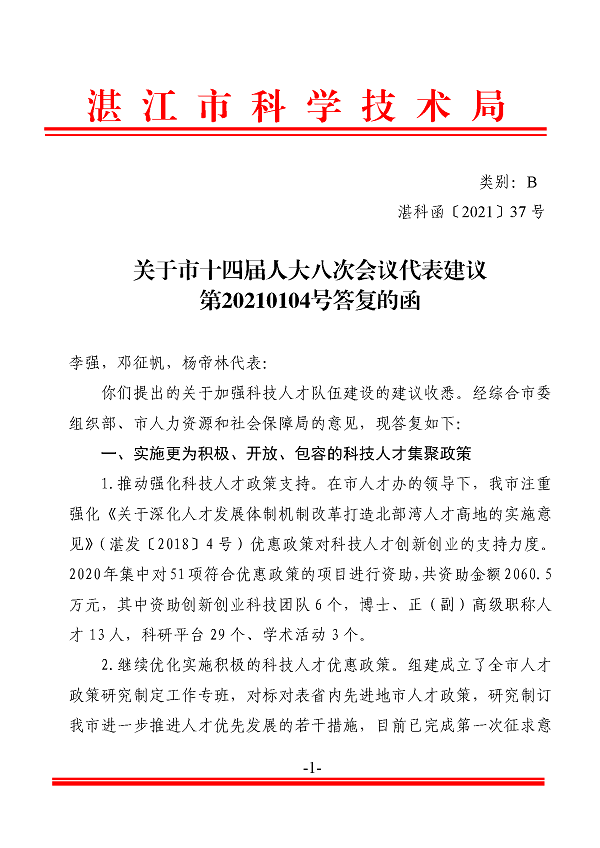 11.关于市十四届人大八次会议代表建议第20210104号答复的函_页面_1.png