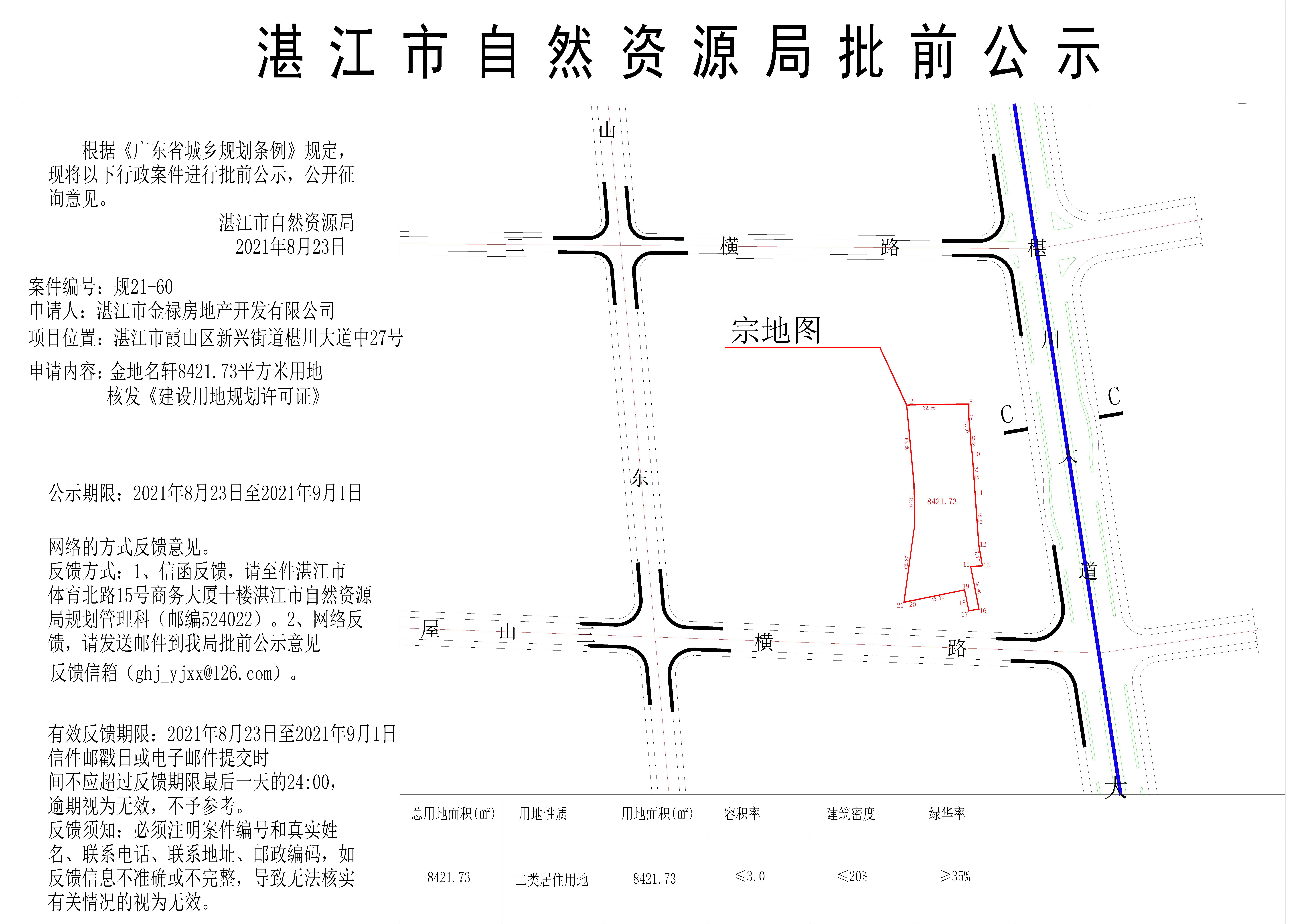 金地名轩8421.73平方米用地网上公示.jpg