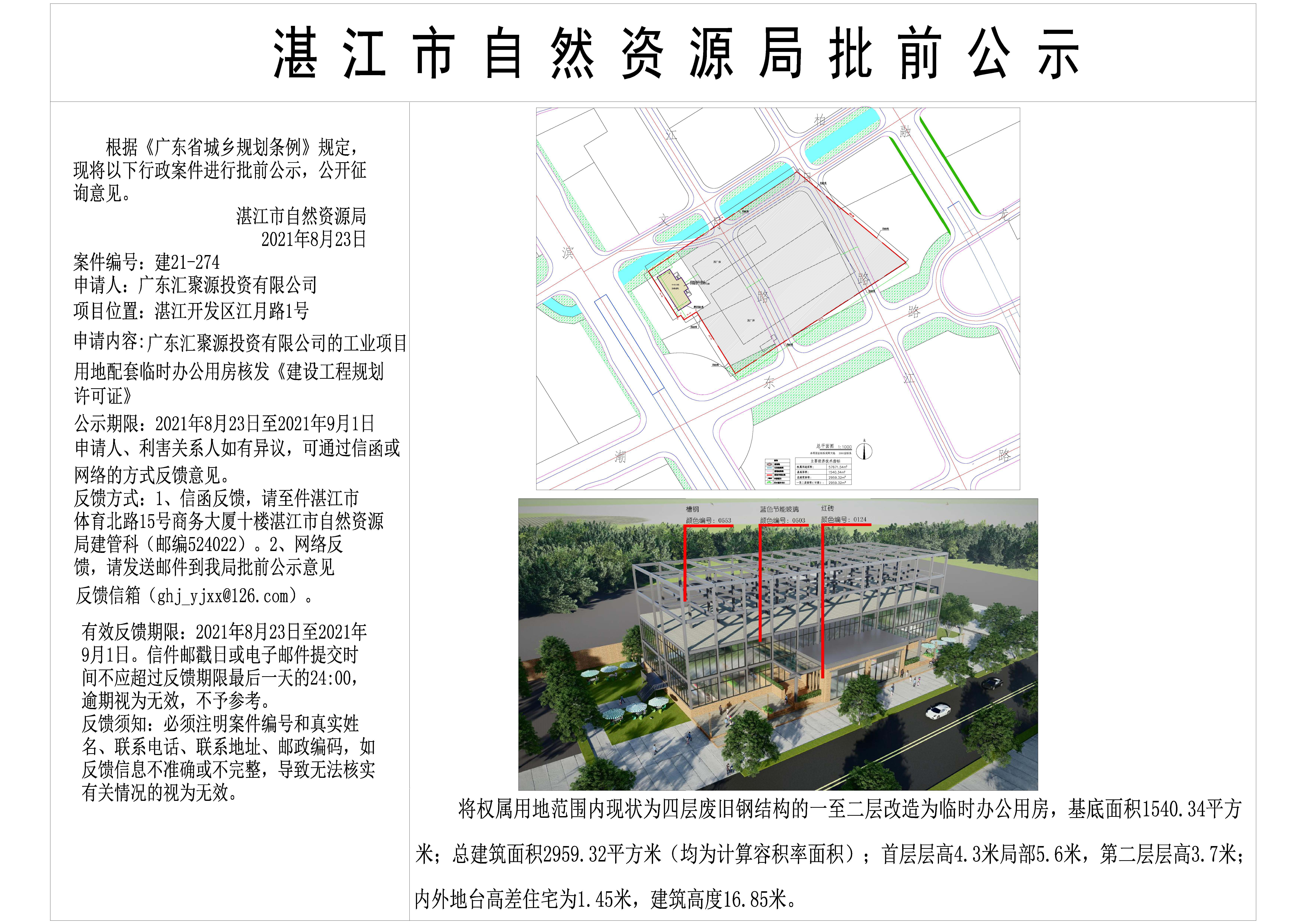 广东汇聚源投资有限公司l临时办公用房批前公示-20210823 Model (1).jpg