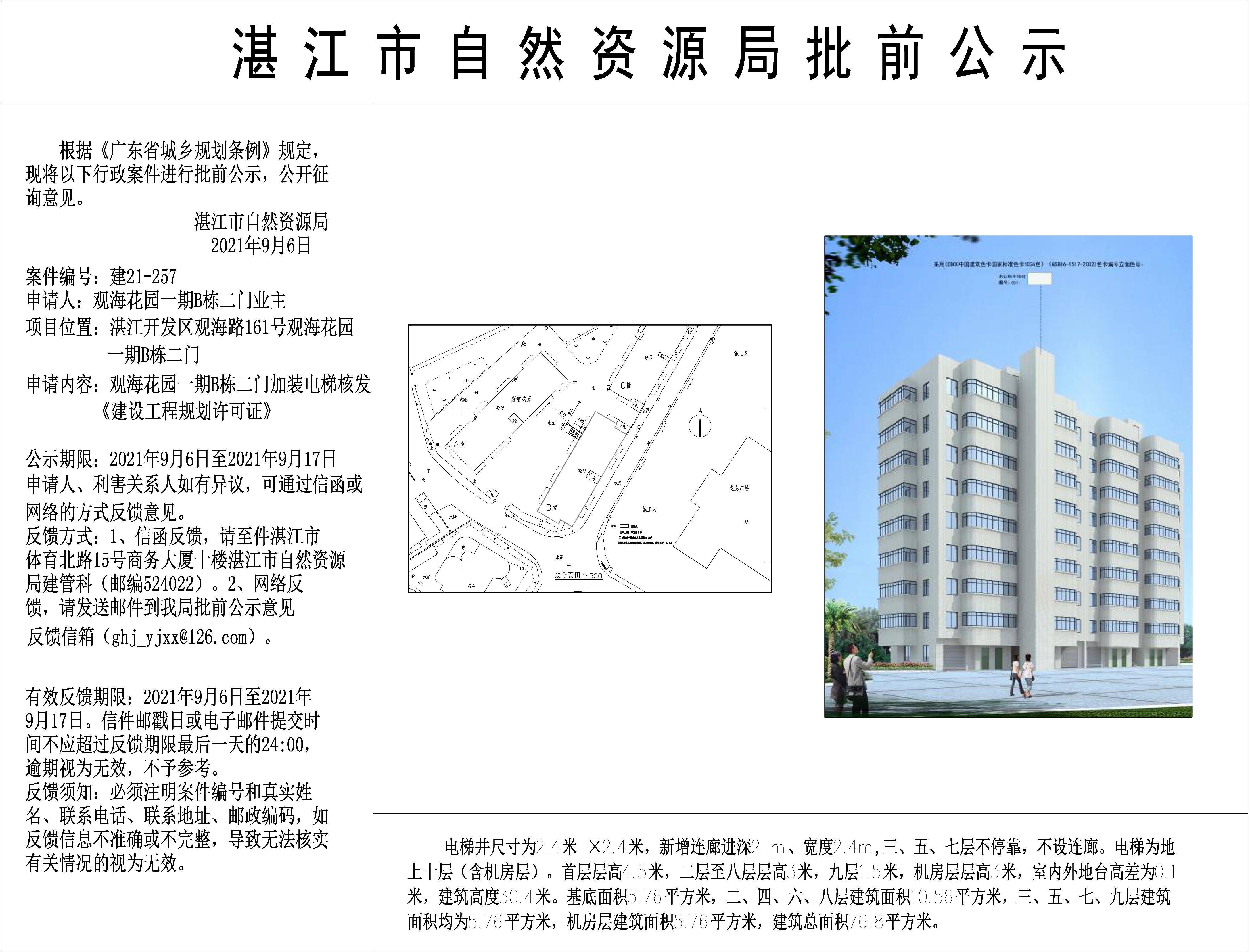 (含日期)观海花园一期B栋二门加装电梯批前公示 Model (1).jpg