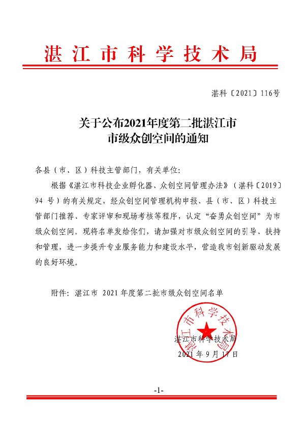 关于公布2021年度第二批湛江市市级众创空间的通知.jpg