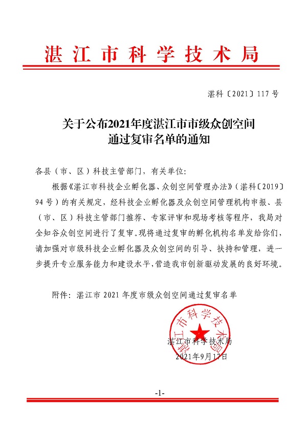 关于公布2021年度湛江市市级众创空间通过复审名单的通知.jpg
