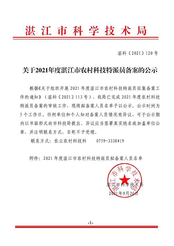关于2021年度湛江市农村科技特派员备案的公示.jpg