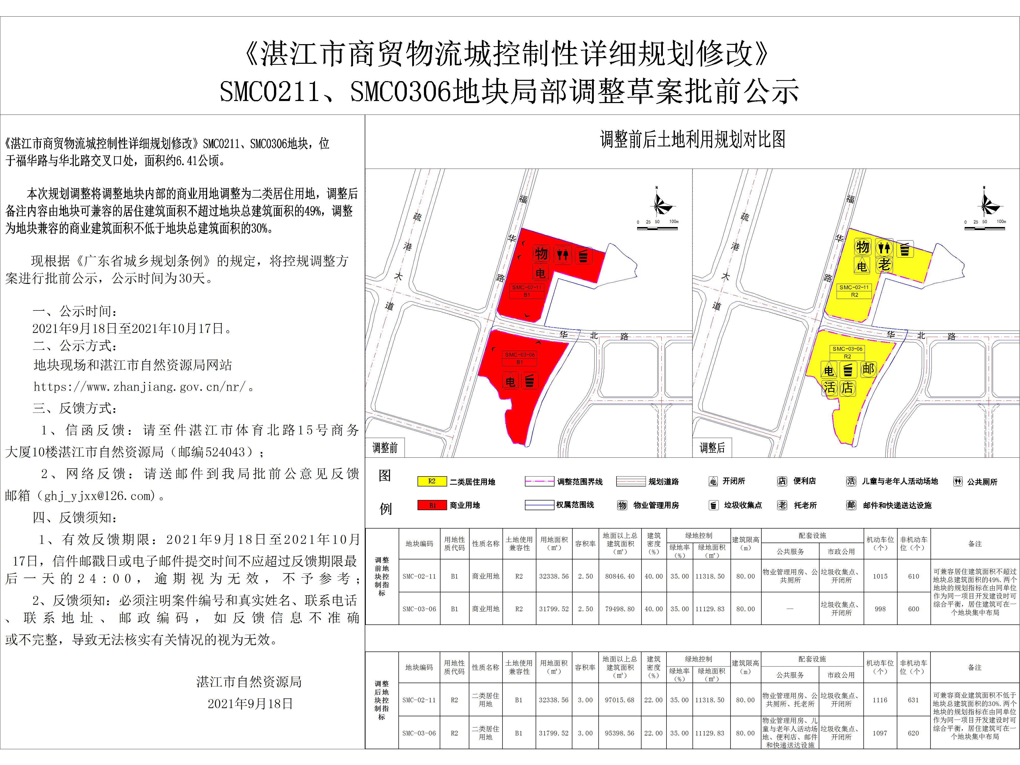 《湛江市商贸物流城控制性详细规划修改》SMC0211、SMC0306地块局部调整草案批前公示9.18-Model.jpg