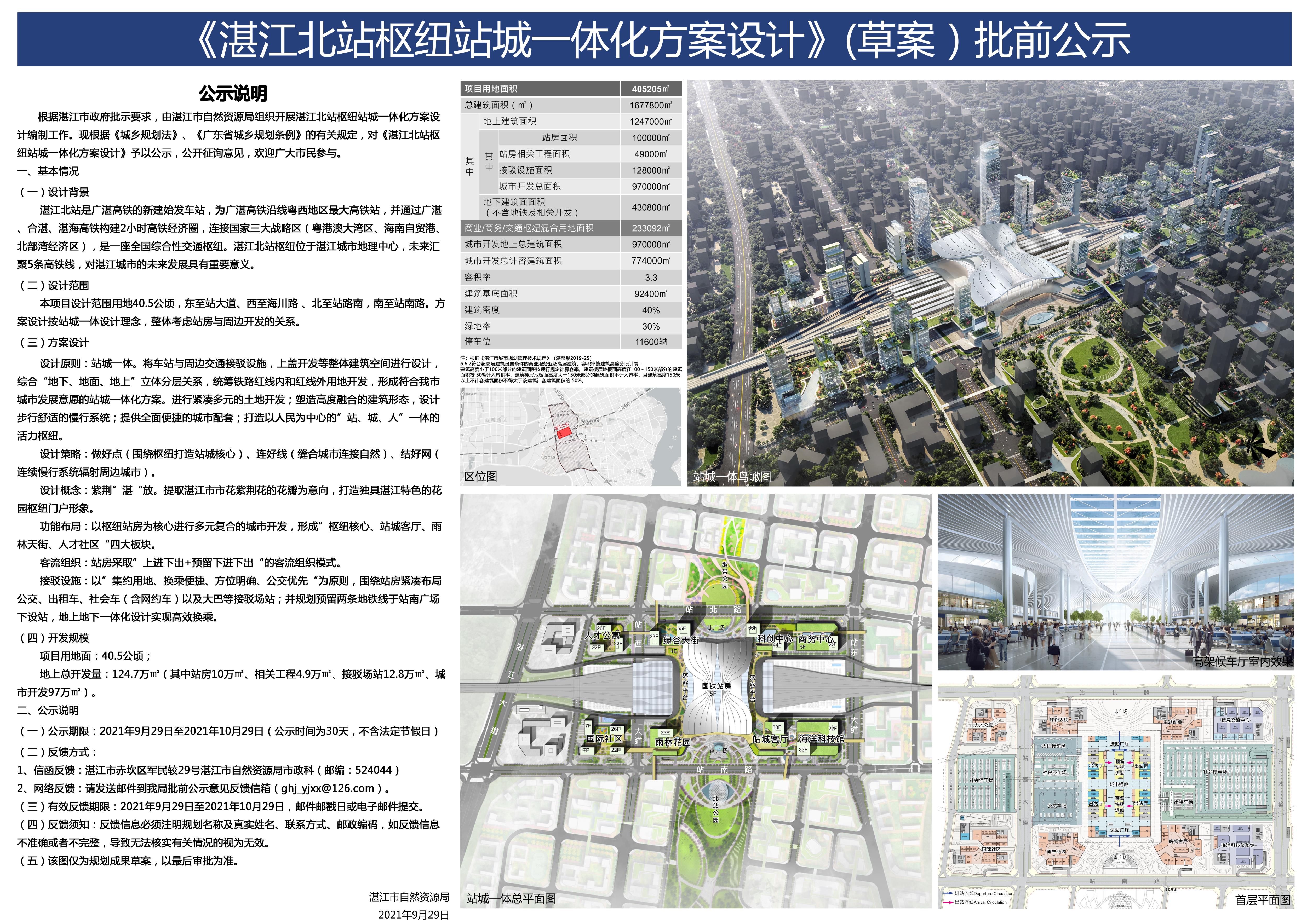 20210928 湛江北站枢纽站城一体化方案设计-批前公示（最终稿） - 副本.jpg