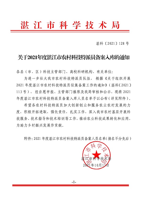 关于2021年度湛江市农村科技特派员备案入库的通知.jpg