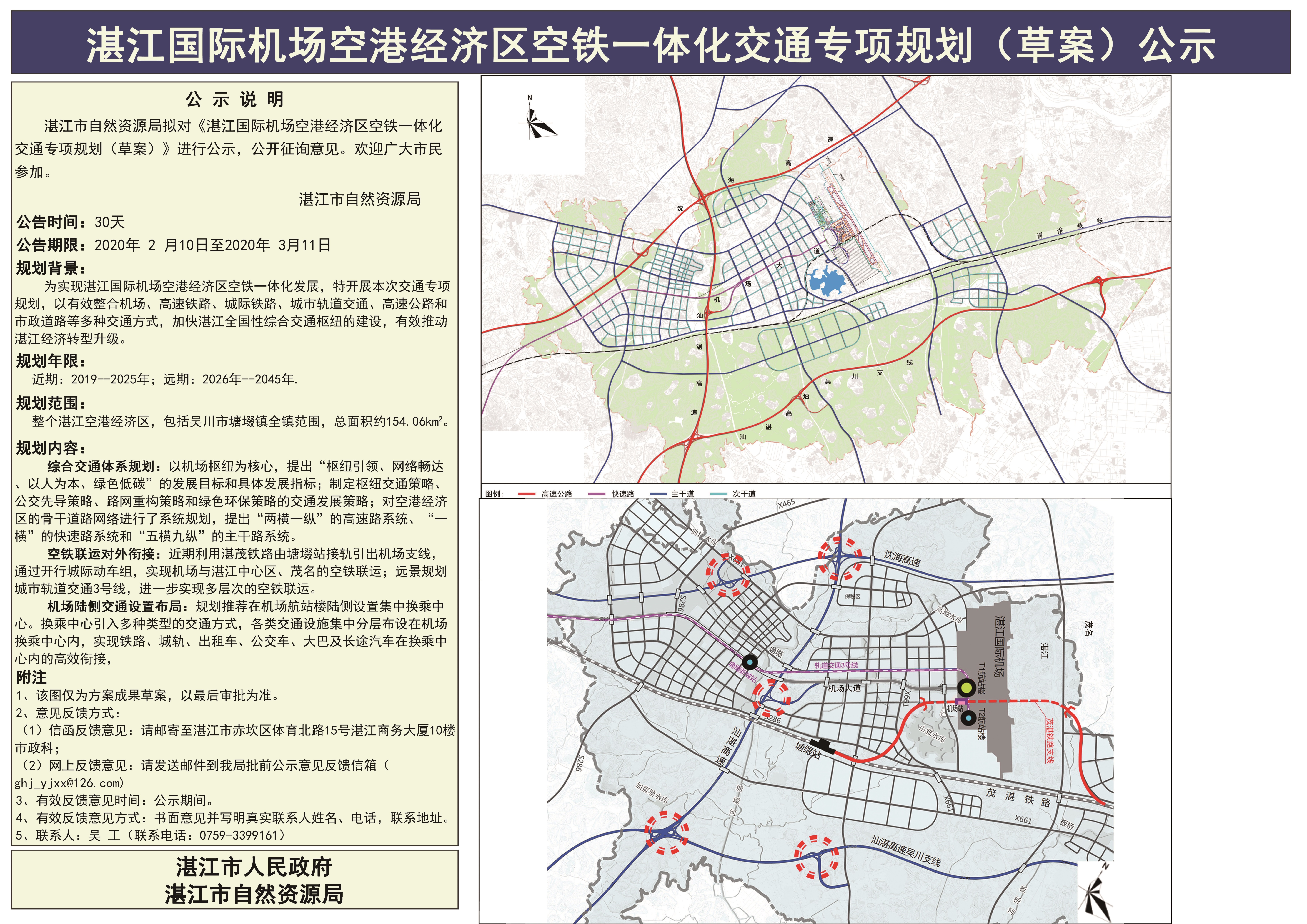 湛江国际机场空港经济区空铁一体化交通专项规划（草案）公示最终 版 - 副本.jpg