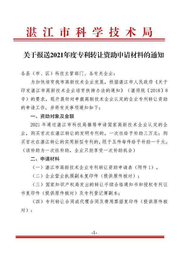 关于报送2021年度专利转让资助申请材料的通知_页面_1.jpg