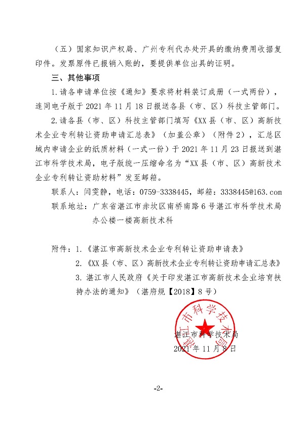 关于报送2021年度专利转让资助申请材料的通知_页面_2.jpg