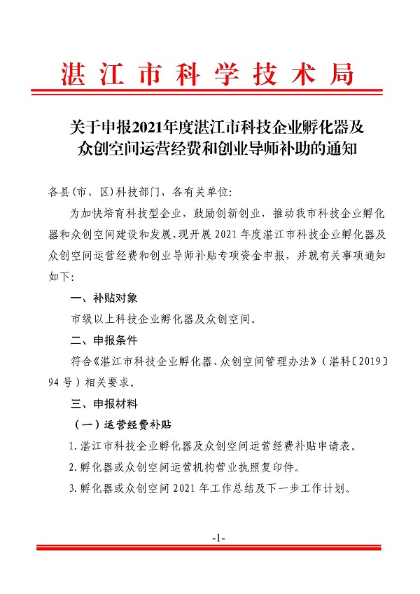 关于申报2021年度湛江市科技企业孵化器及众创空间运营经费和创业导师补助的通知_页面_1.jpg
