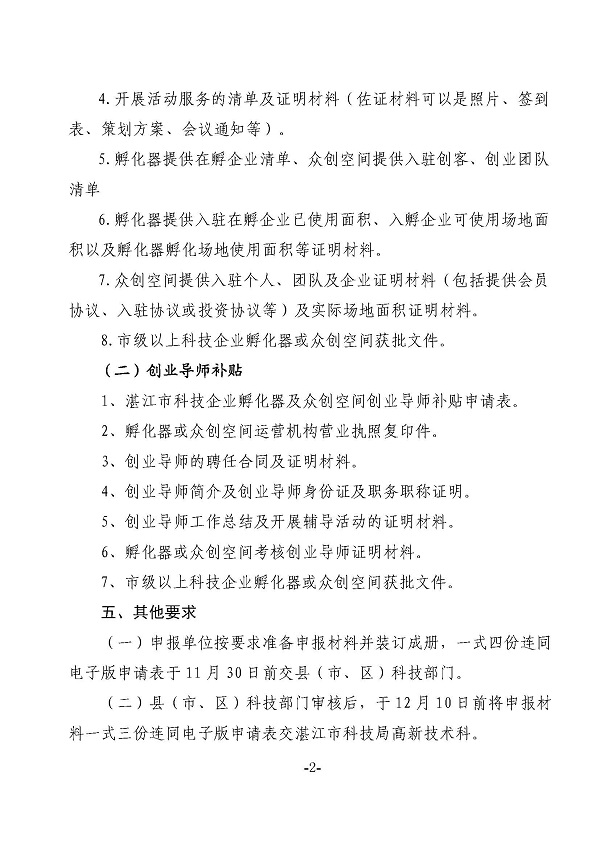 关于申报2021年度湛江市科技企业孵化器及众创空间运营经费和创业导师补助的通知_页面_2.jpg