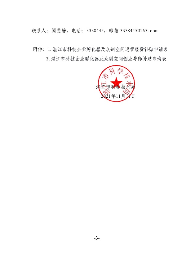 关于申报2021年度湛江市科技企业孵化器及众创空间运营经费和创业导师补助的通知_页面_3.jpg