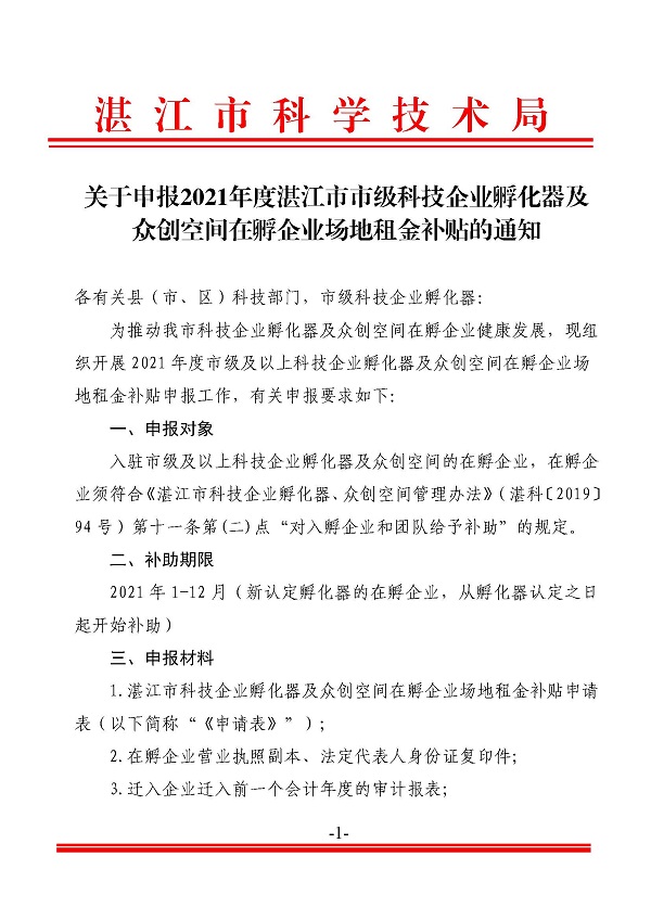 关于申报2021年度湛江市市级科技企业孵化器及众创空间在孵企业场地租金补贴的通知_页面_1.jpg