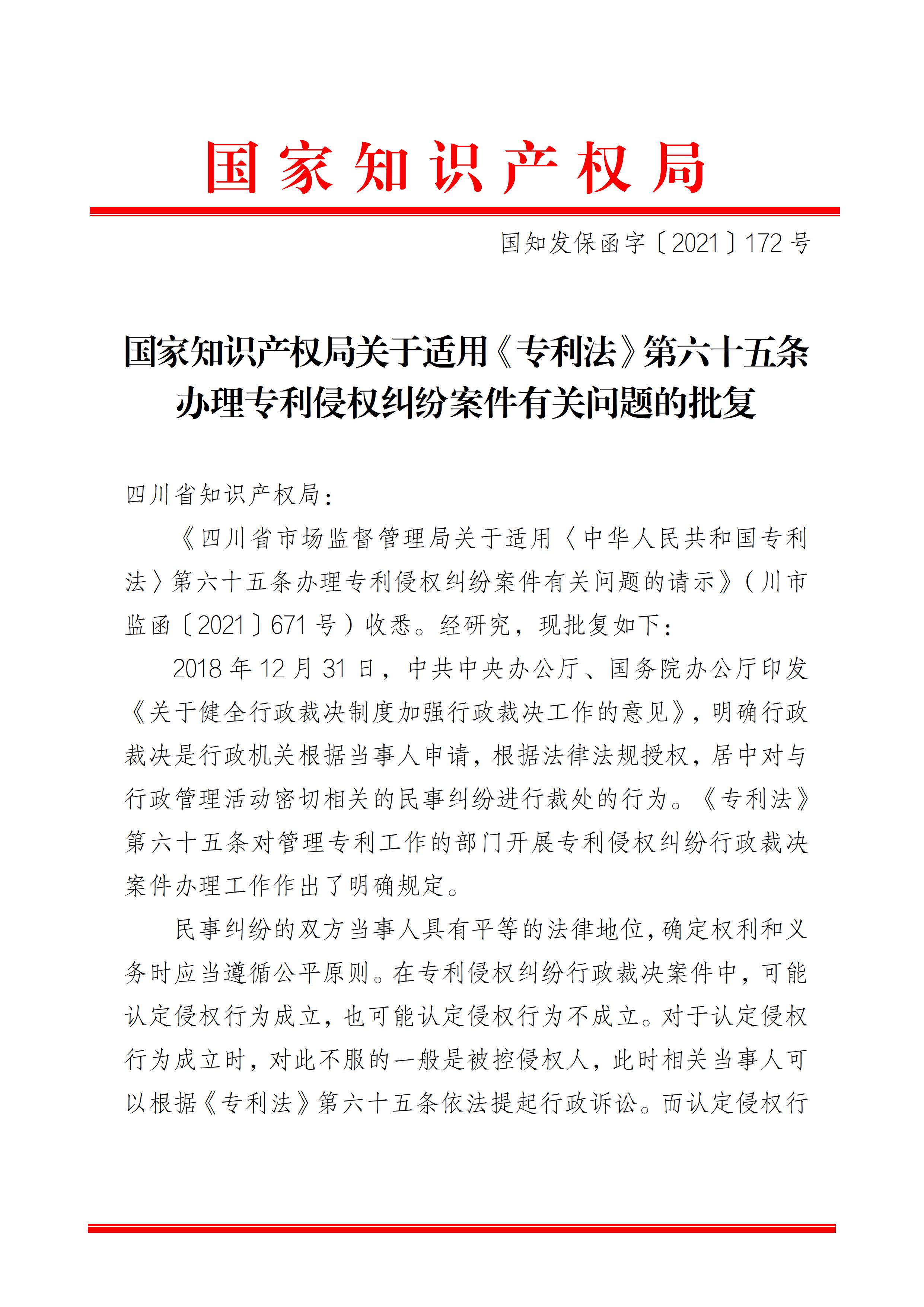 国家知识产权局关于适用《专利法》第六十五条办理专利侵权纠纷案件有关问题的批复 - 0001.jpg
