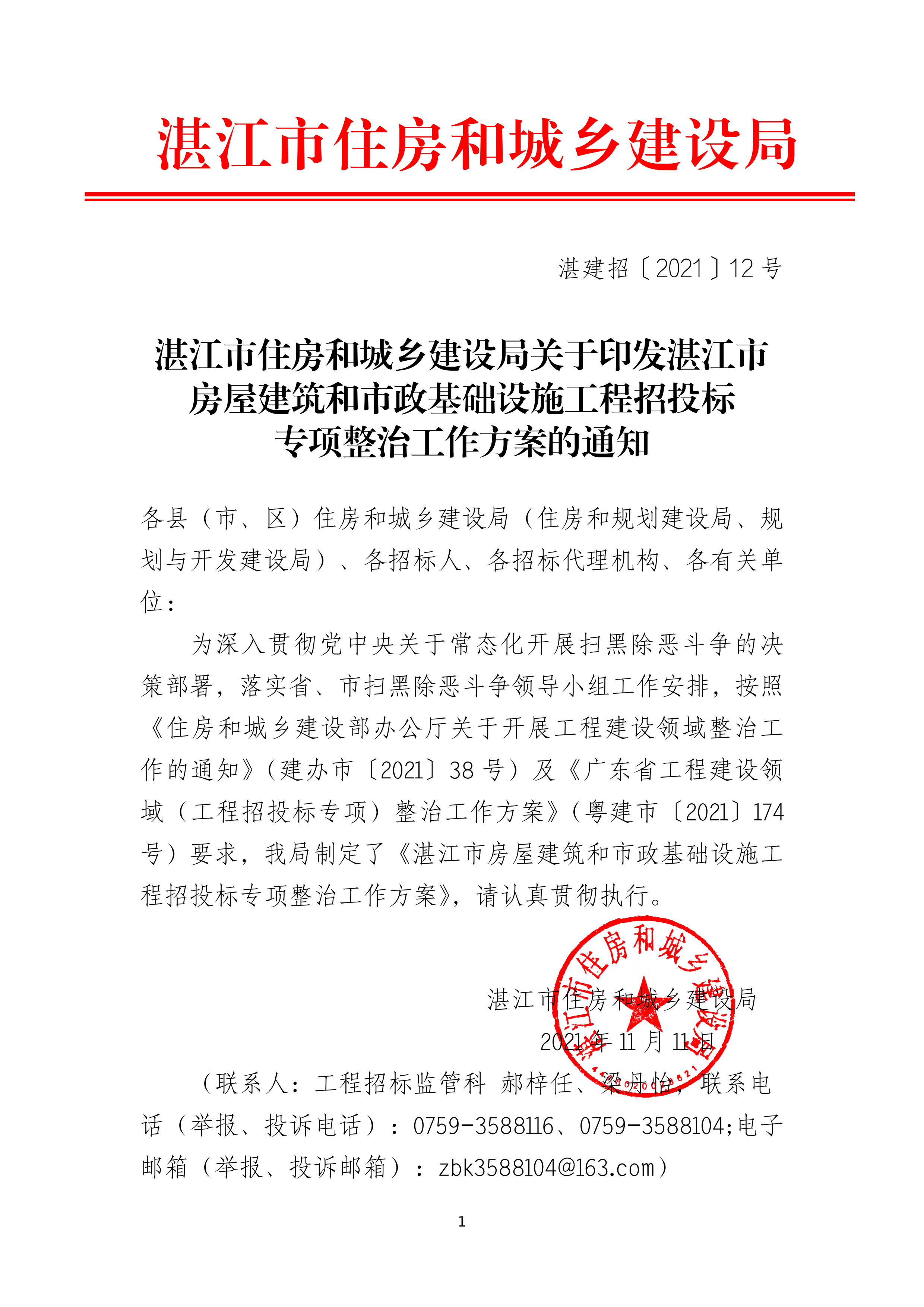 湛江市住房和城乡建设局关于印发湛江市房屋建筑和市政基础设施工程招投标专项整治工作方案的通知（湛建招〔2021〕12号）_00.png