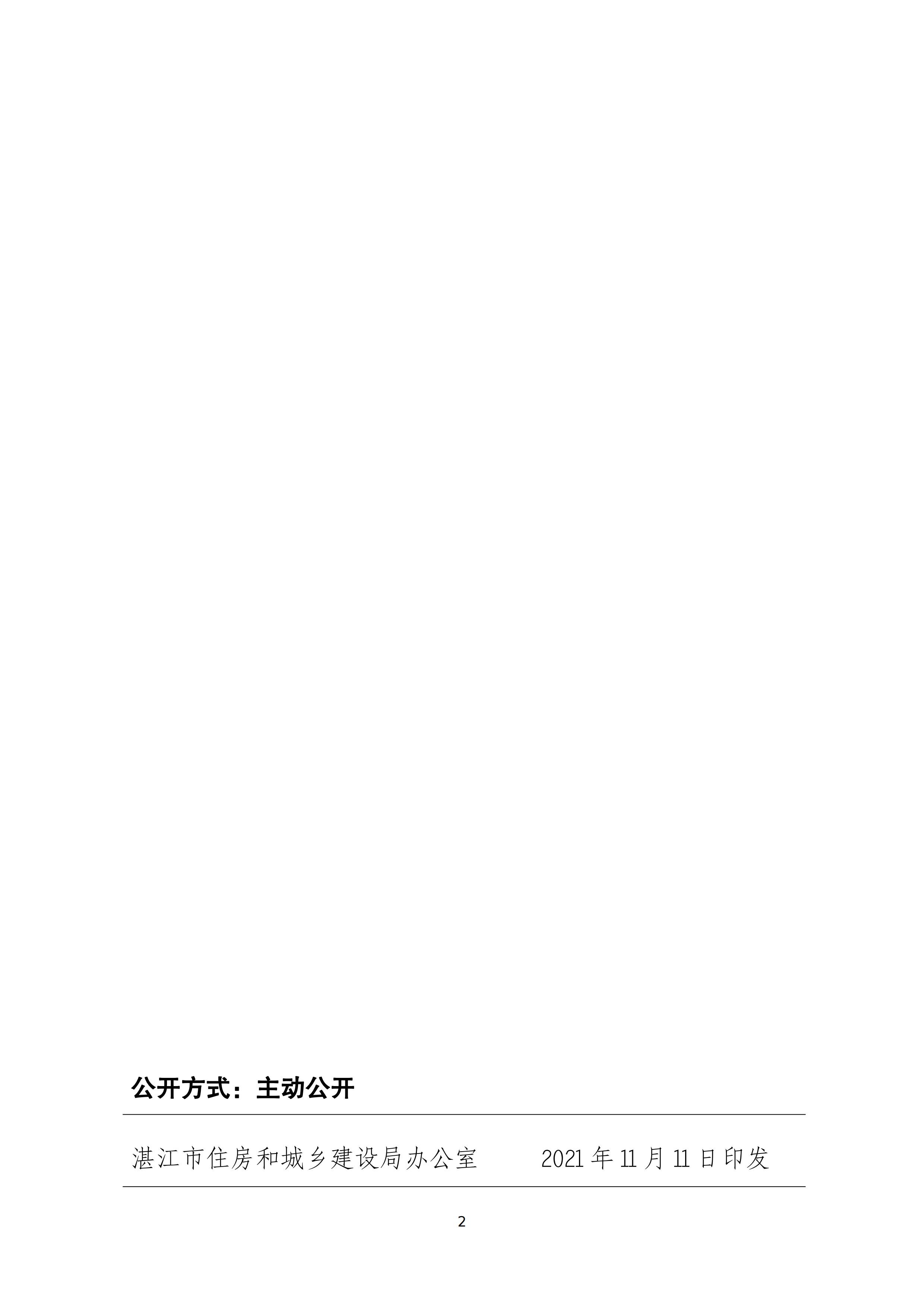 湛江市住房和城乡建设局关于印发湛江市房屋建筑和市政基础设施工程招投标专项整治工作方案的通知（湛建招〔2021〕12号）_01.png