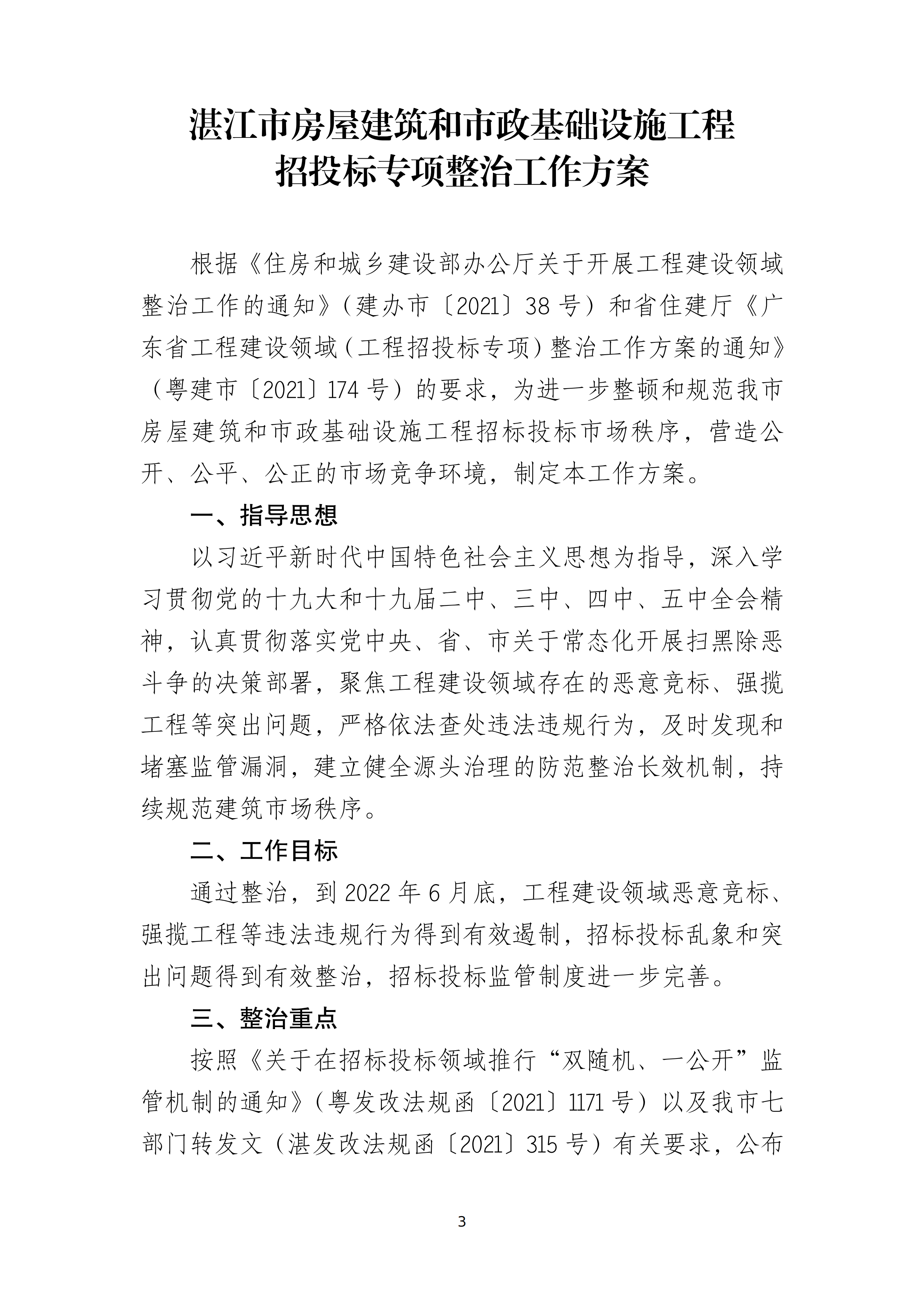 湛江市住房和城乡建设局关于印发湛江市房屋建筑和市政基础设施工程招投标专项整治工作方案的通知（湛建招〔2021〕12号）_02.png