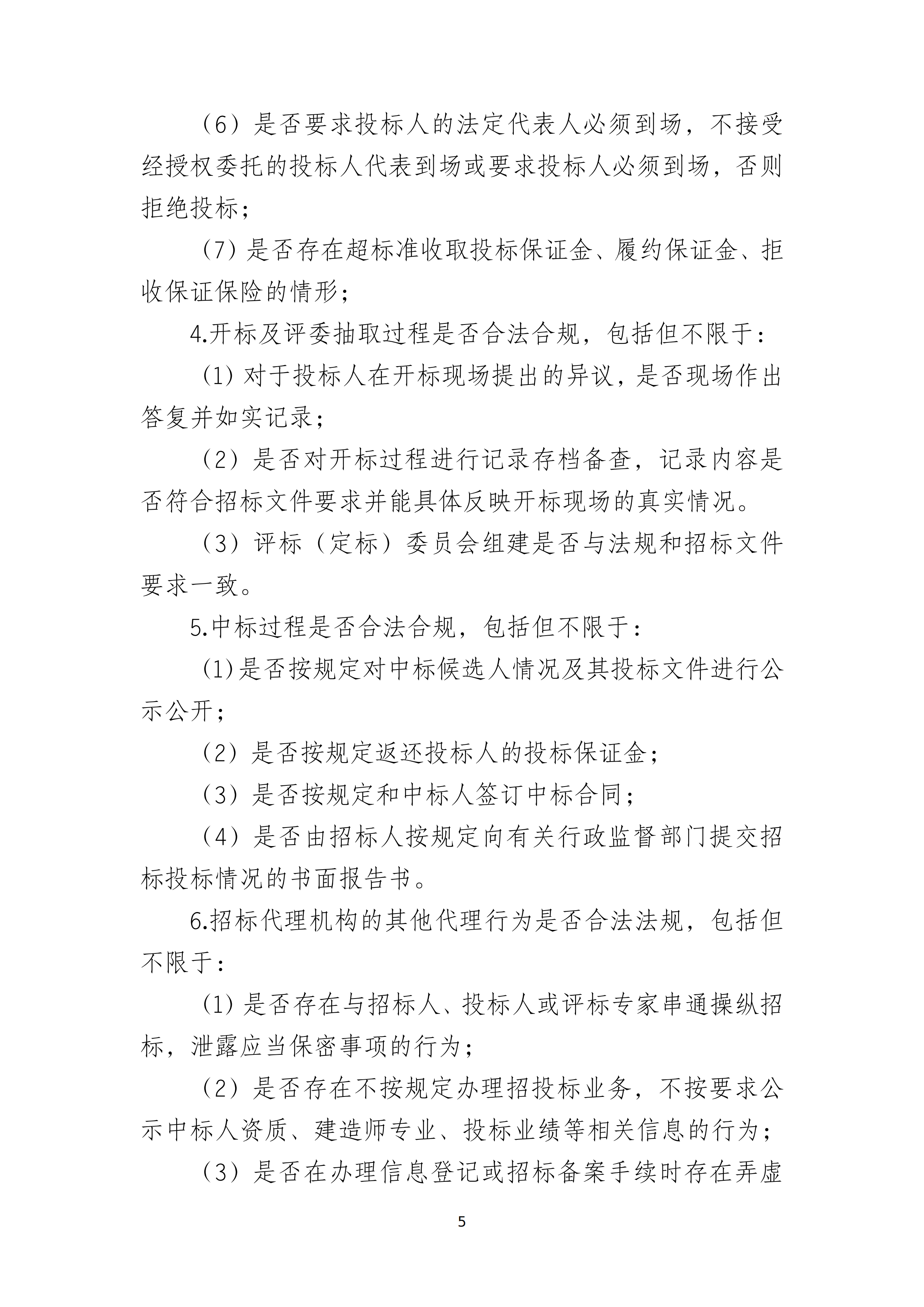 湛江市住房和城乡建设局关于印发湛江市房屋建筑和市政基础设施工程招投标专项整治工作方案的通知（湛建招〔2021〕12号）_04.png