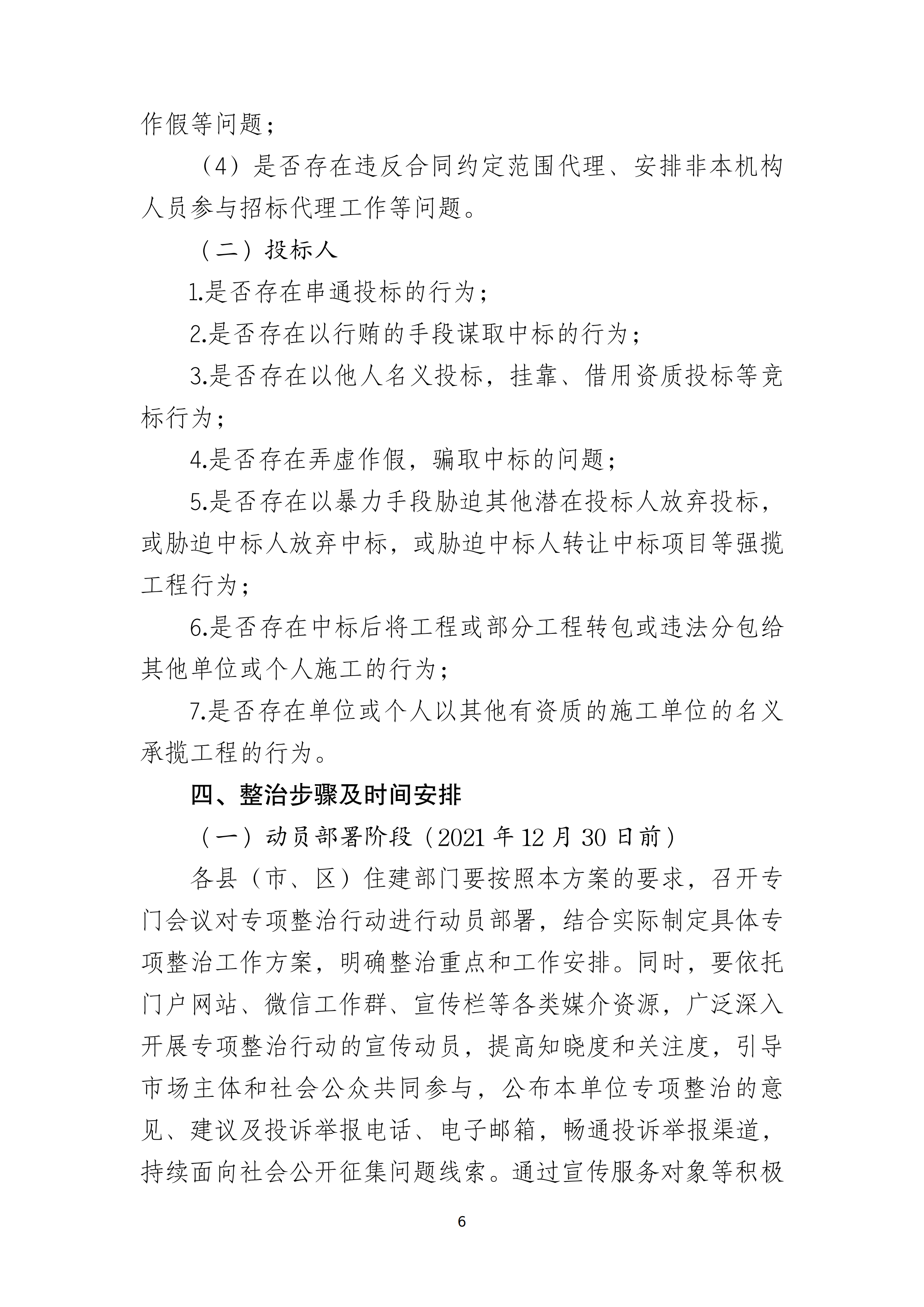 湛江市住房和城乡建设局关于印发湛江市房屋建筑和市政基础设施工程招投标专项整治工作方案的通知（湛建招〔2021〕12号）_05.png