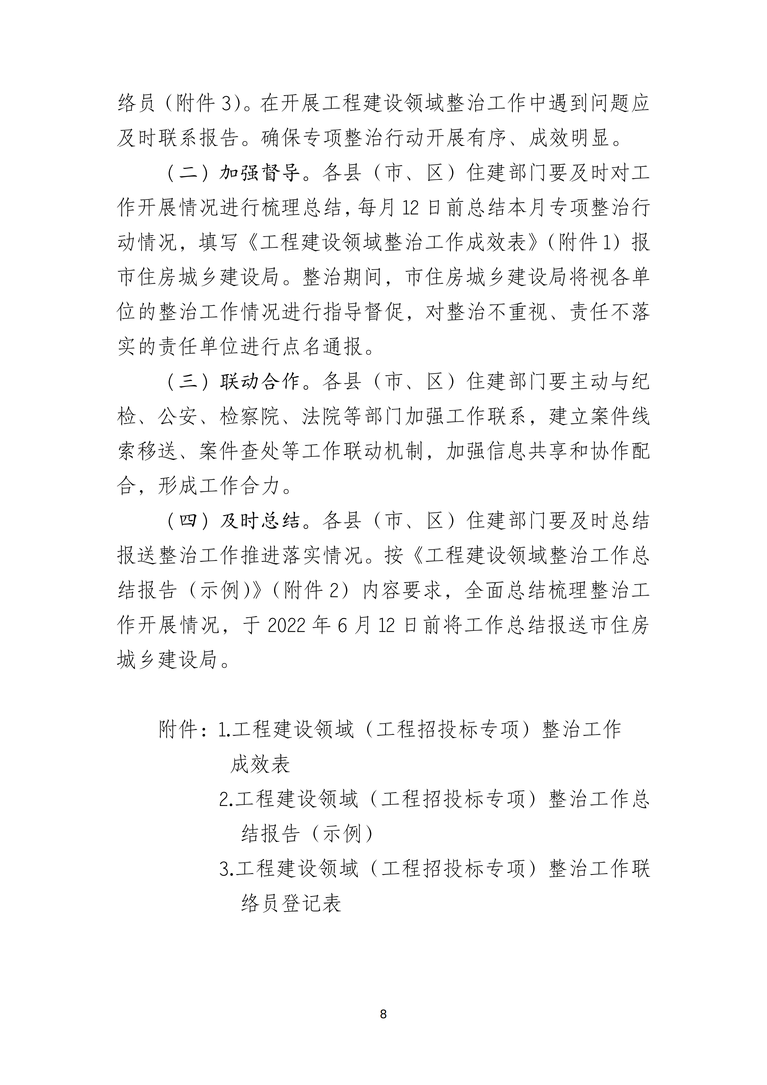 湛江市住房和城乡建设局关于印发湛江市房屋建筑和市政基础设施工程招投标专项整治工作方案的通知（湛建招〔2021〕12号）_07.png