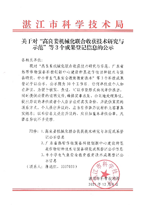 关于对“高良姜机械化联合收获技术研究与示范”等3个成果登记信息的公示.jpg