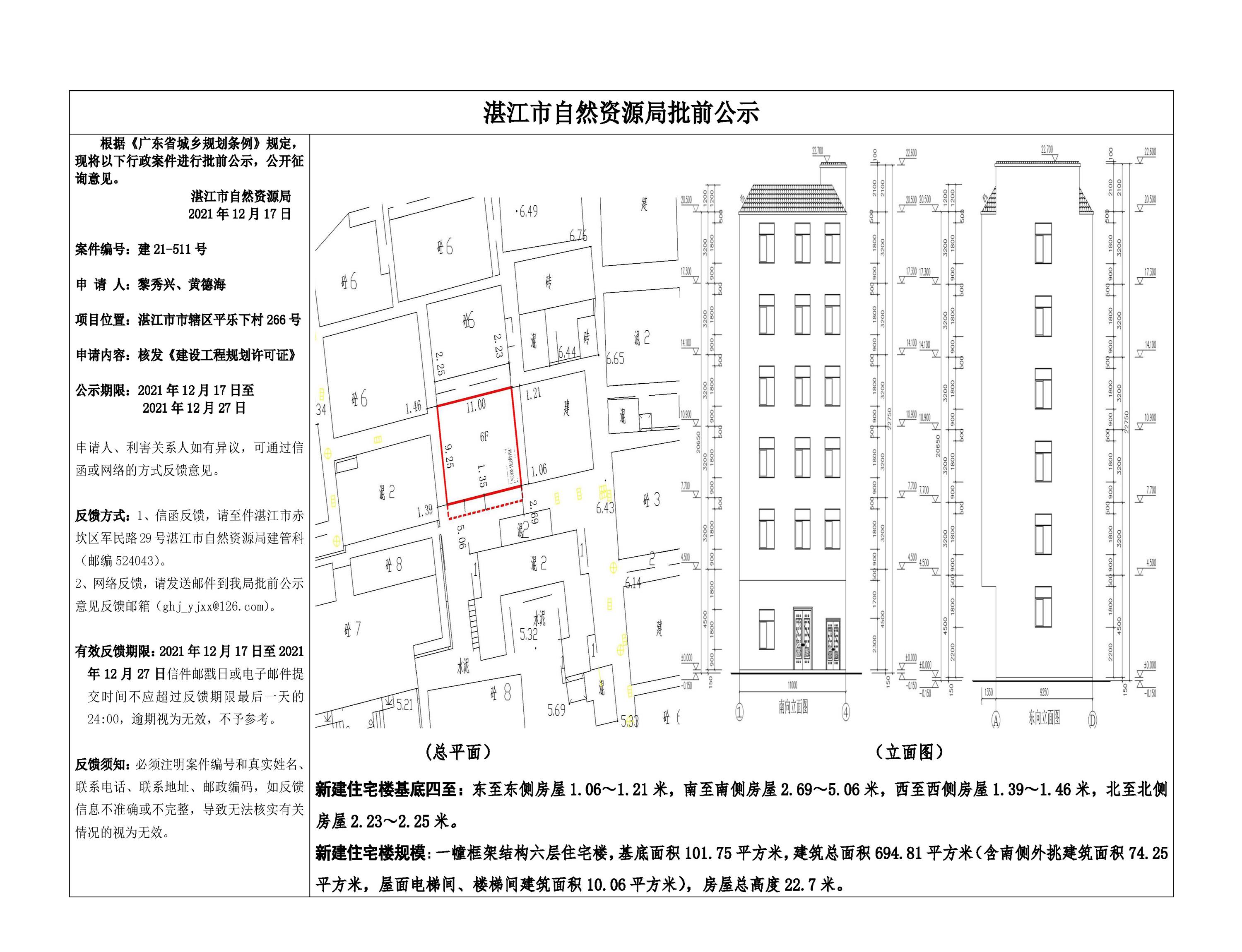（黎秀兴、黄德海）核发《建设工程规划许可证》批前公示.jpg