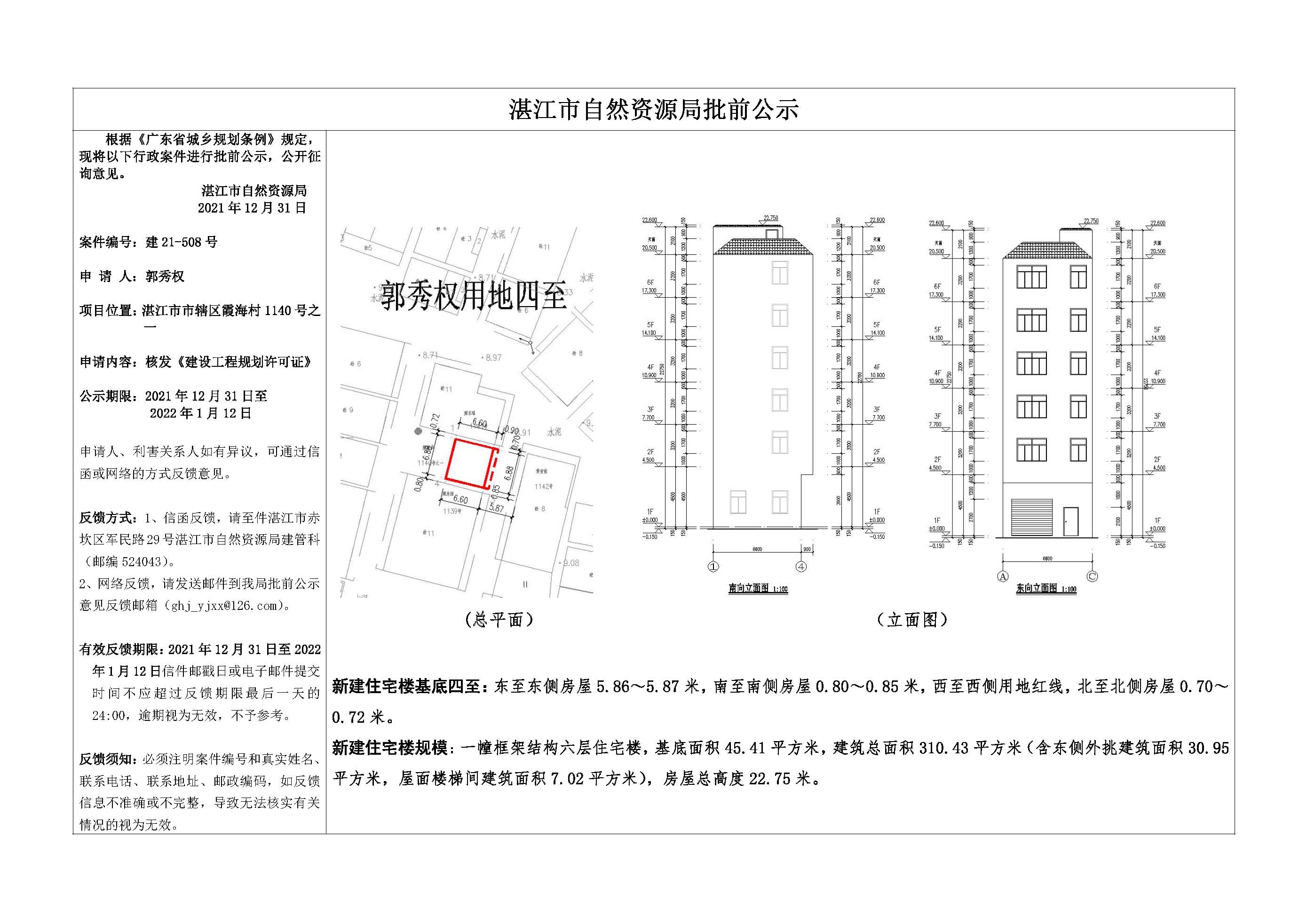 4.批前公示（郭秀权 ）(20211220) 正式公示.jpg