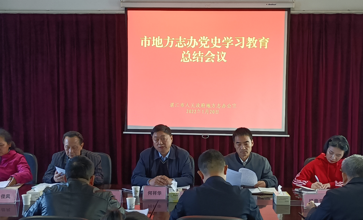 市地方志办召开党史学习教育总结会议