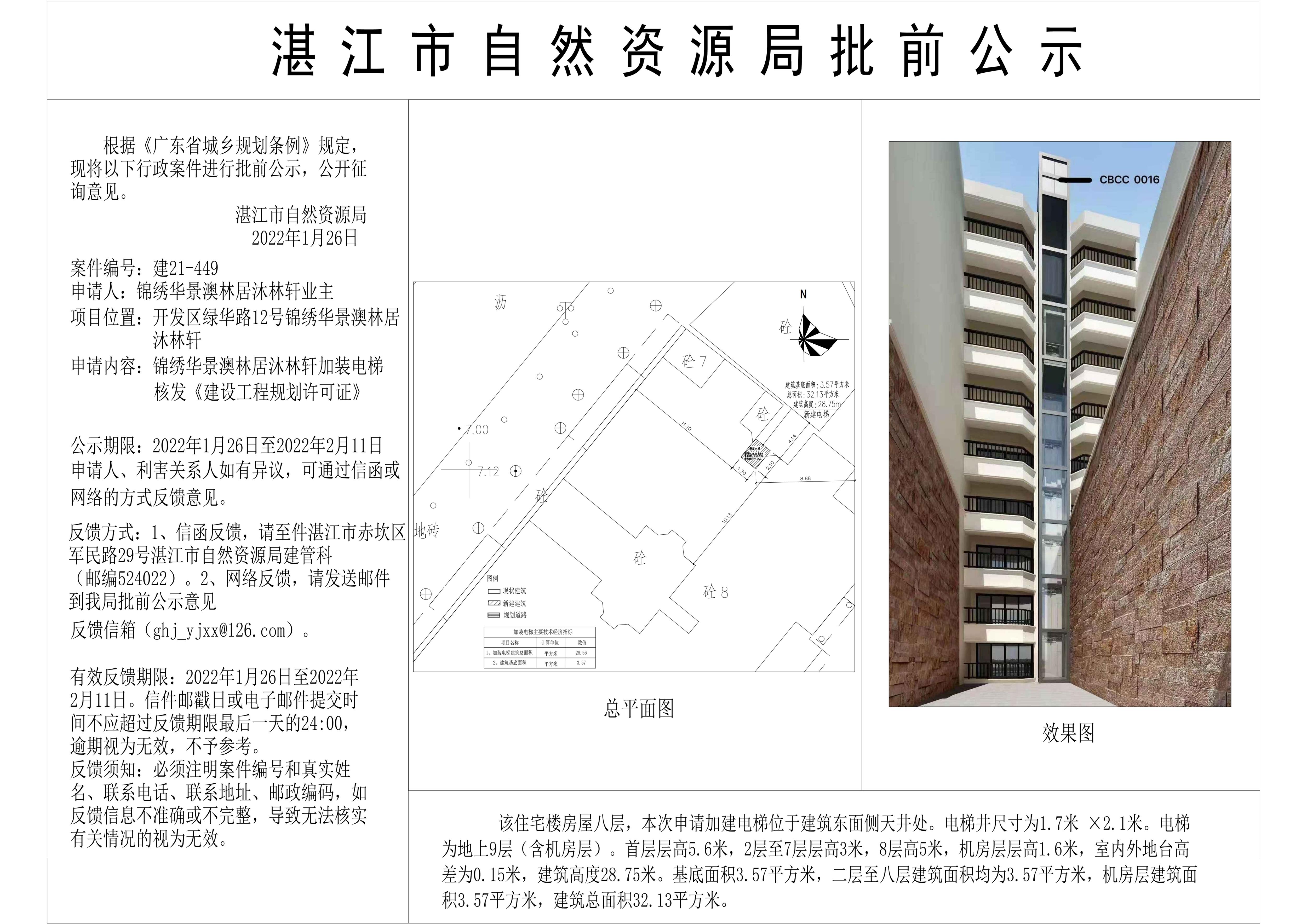 沐林轩加装电梯批前公示.jpg