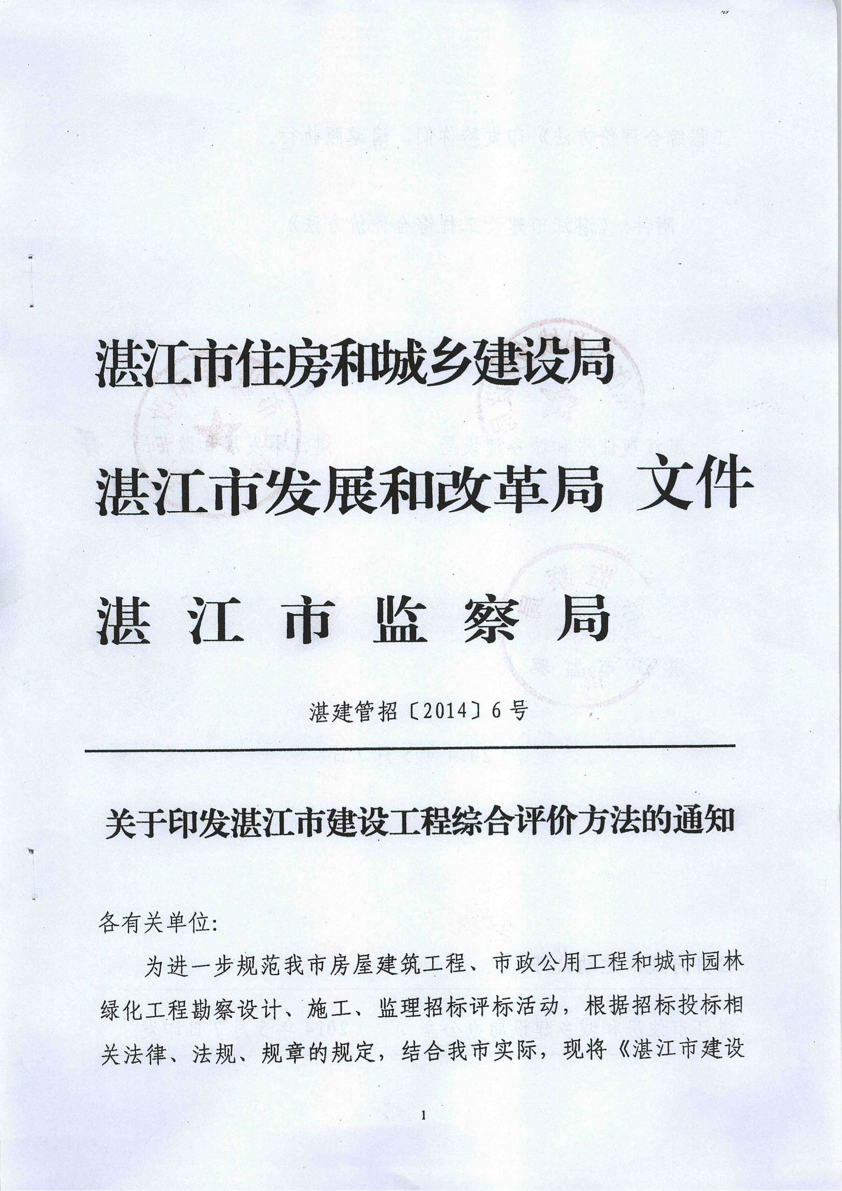 《关于印发湛江市建设工程综合评价法的通知》(湛建管招[2014]6号)文件_00.png