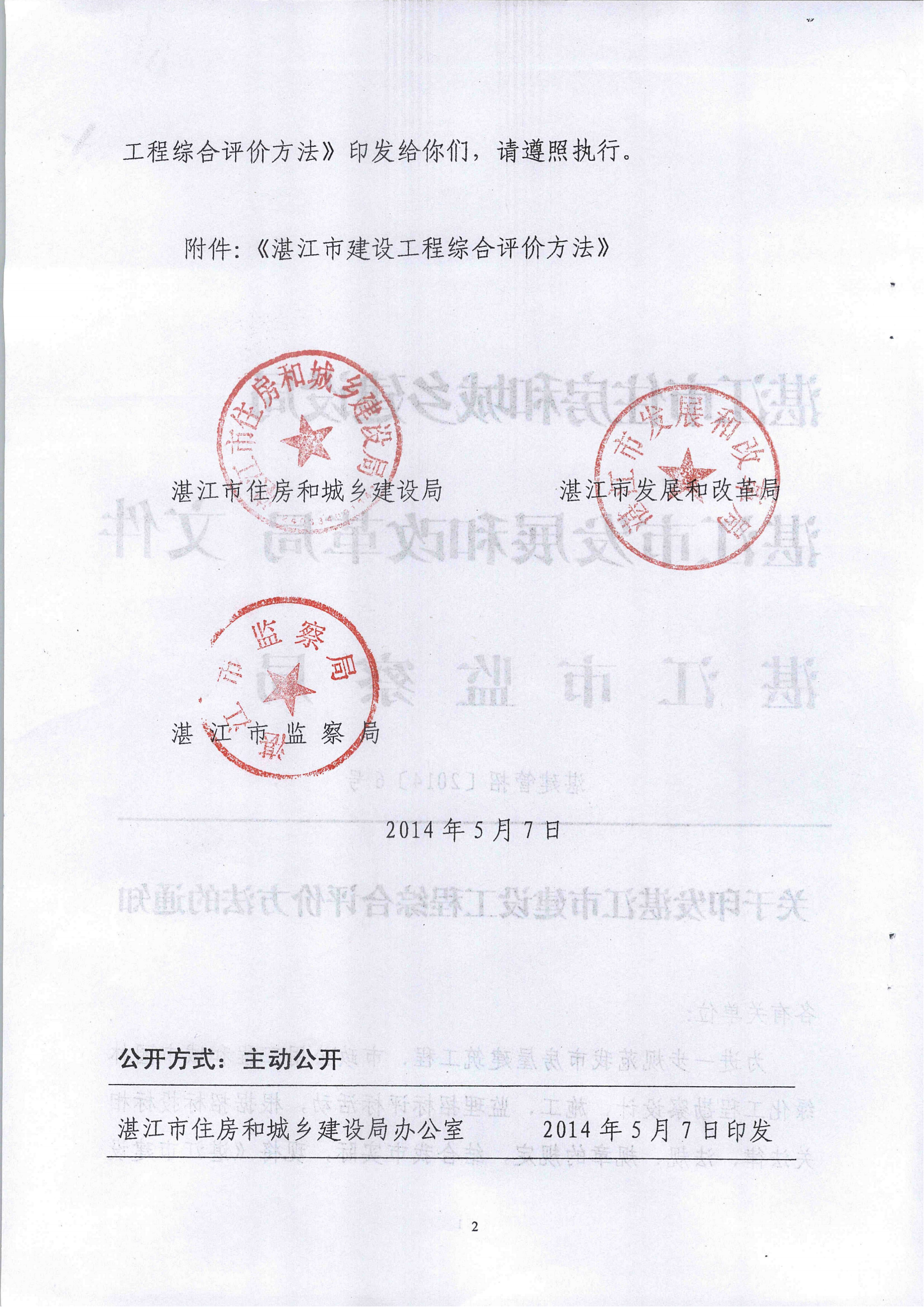 《关于印发湛江市建设工程综合评价法的通知》(湛建管招[2014]6号)文件_01.png