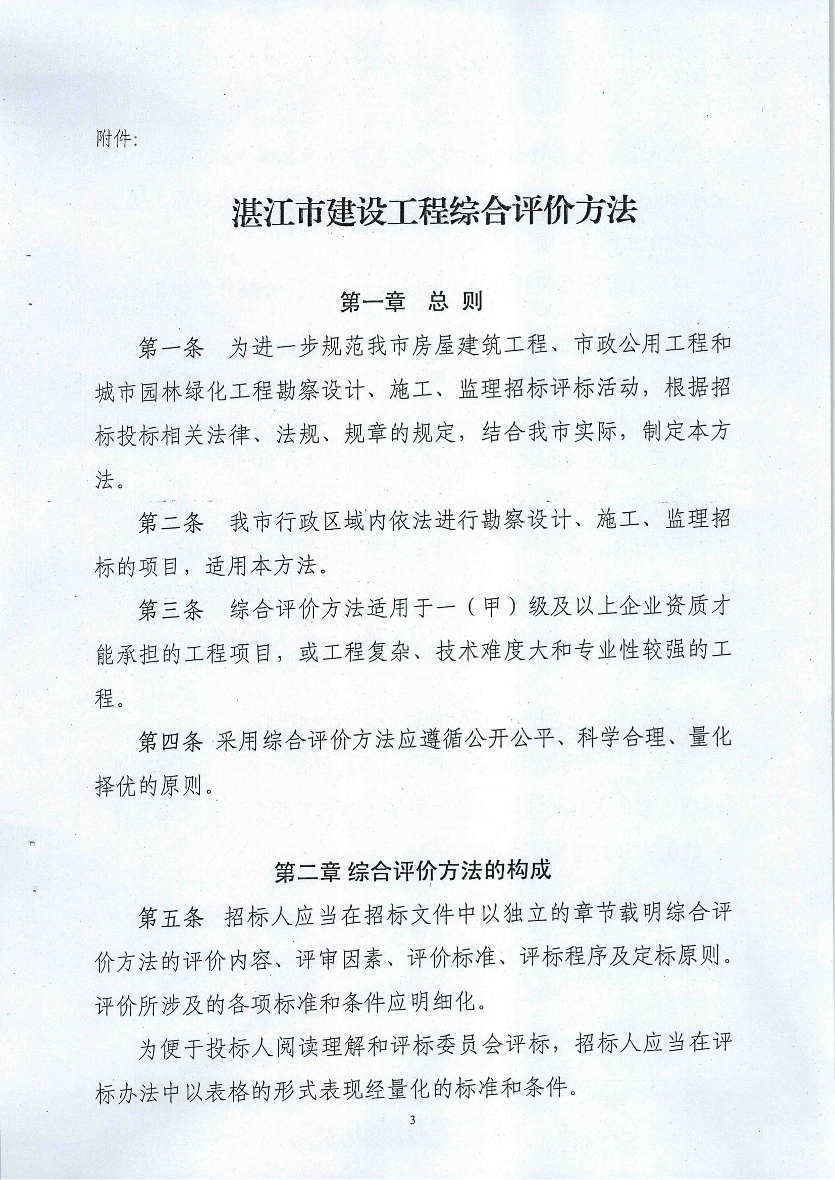 《关于印发湛江市建设工程综合评价法的通知》(湛建管招[2014]6号)文件_02.png