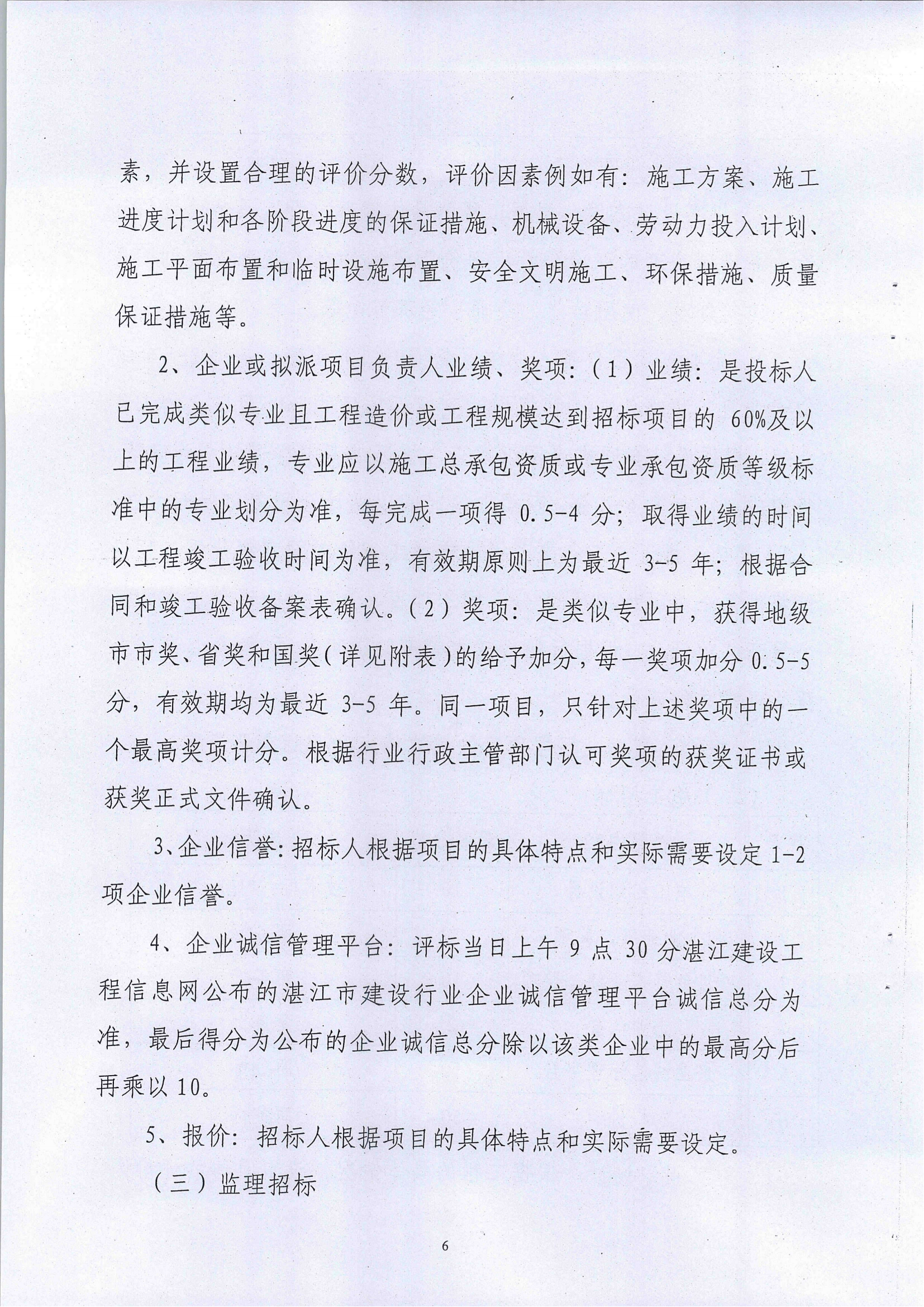 《关于印发湛江市建设工程综合评价法的通知》(湛建管招[2014]6号)文件_05.png