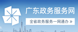 广东政务服务网