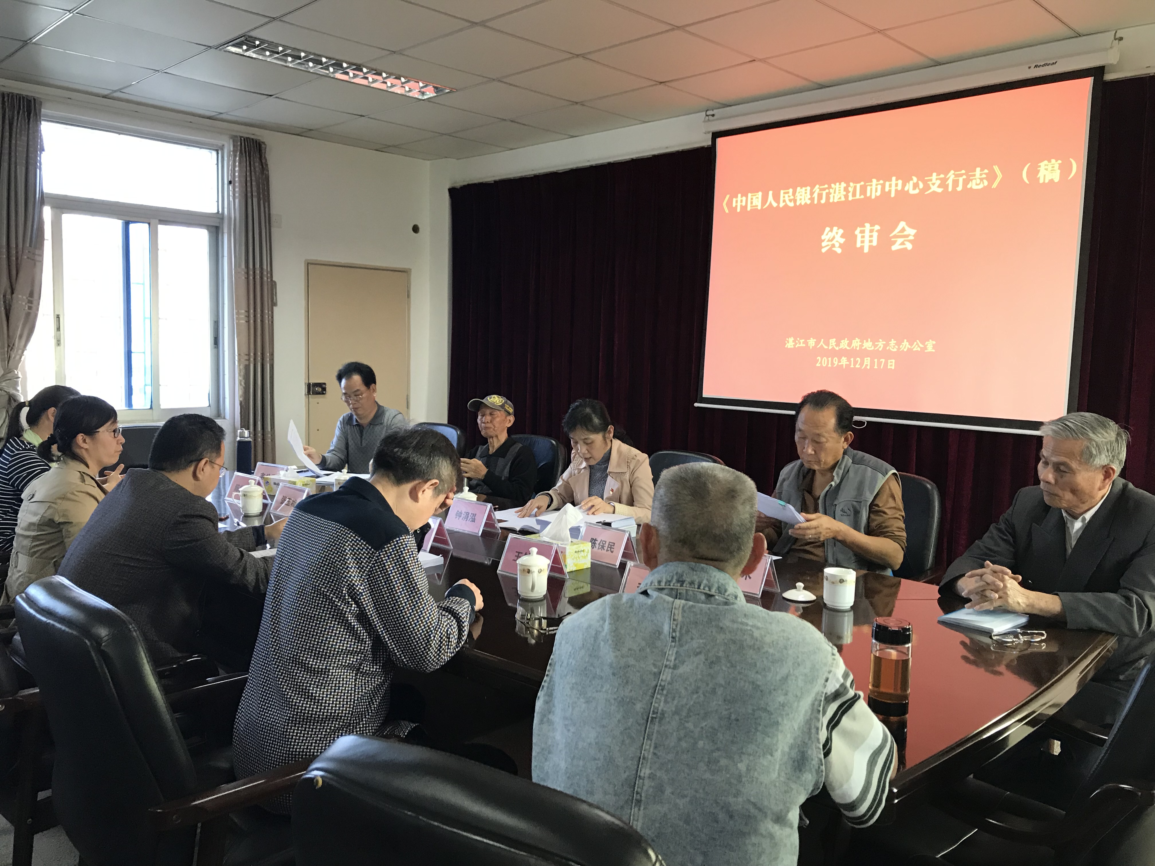 《中国人民银行湛江市中心支行志》志稿评审会.JPG