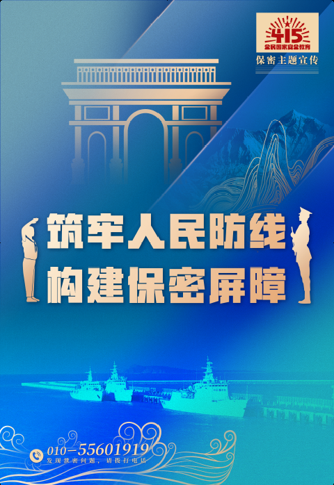 筑牢人民防线，构建保密屏障.png