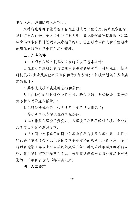 关于2022年度湛江市科技计划项目库征集新增设2个项目专题的通知_页面_2.jpg