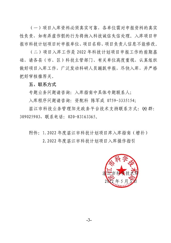 关于2022年度湛江市科技计划项目库征集新增设2个项目专题的通知_页面_3.jpg