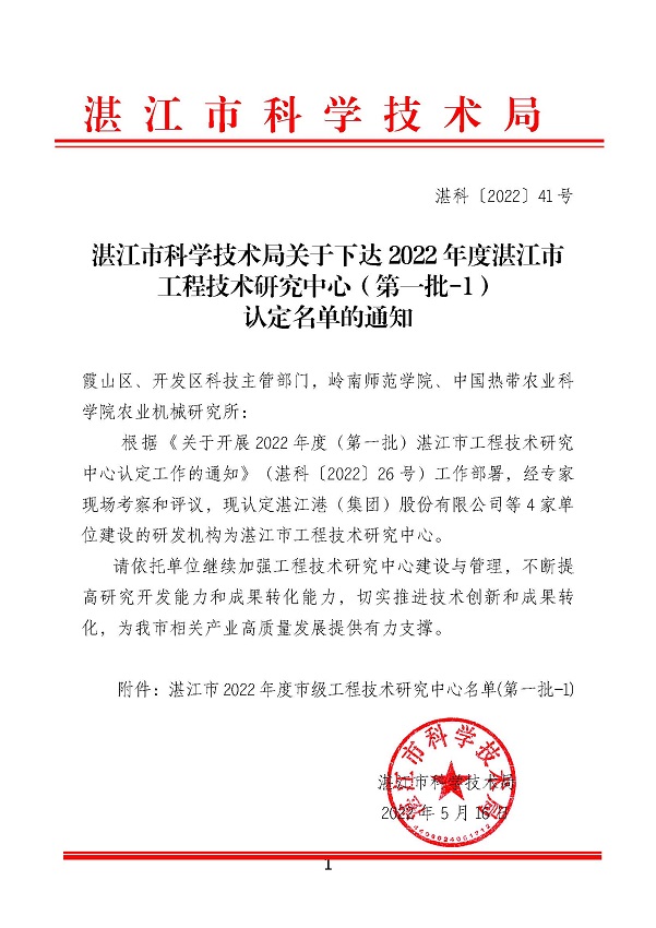 湛江市科学技术局关于下达2022年度湛江市工程技术研究中心（第一批-1）认定名单的通知_页面_1.jpg